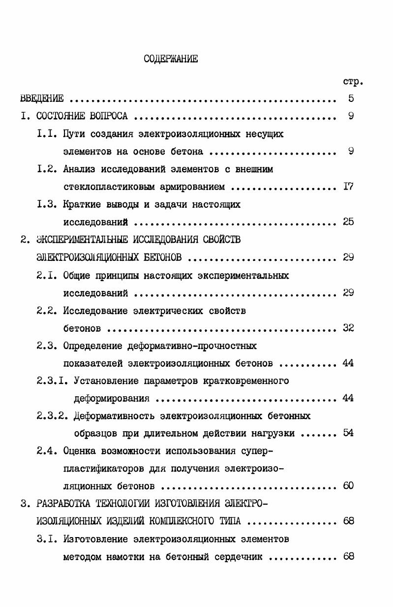 "1.1. Пути создания электроизоляционных несущих элементов на основе бетона . 