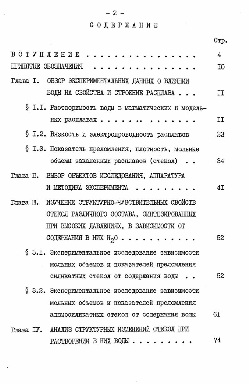 "V. Для понимания процесса магмаобразования и эволюции магматического расплава в ходе этого процесса большое значение имеет выяснение структурного состояния компонентов магматических расплавов. Вода является одним из главных летучих компонентов магматических расплавов и поэтому изучение упрощенной модельной системы водаалшосиликатный расплав наиболее интересно. Рассмотрим влияние воды на изменение ряда свойств алкмосиликатного расплава растворимость воды, вязкость, электропроводность, плотность и др. Одним из наиболее изученных свойств водосодержащих расплавов является растворимость воды. Зависимость между растворимостью воды в силикатном расплаве от 0 близка к линейной при низких давлениях. Таблица 1. Растворимость воды в расплаве эльдауртинского гранита т,ъес. А.А. Кадис, Е. Б.Лебедев, Н. И.Хитаров, г. Е.Б. Лебедев, Н. И.Хитаров, г. А.А. Кадик, Е. Б.Лебедев, Н. Е.Б. Лебедев, Н. И.Хитаров, , надо отметить, что они отличаются и по абсолютной величине и по характеру кривых растворимости. Можно считать, что данные по А. А.Кадику и др. А.А. Кадик, Е. Б.Лебедев, Н. И.Хитаров, Е. Б.Лебедев, Н. И.Хитаров, , полученные сравнительно недавно, более достоверны. На рис. А.А. Кадик, Е. Б.Лебедев, Н. И.Хитаров, Е. Н.И. Хитаров, . Растворимость дана в ыол. Из рис. При давлениях до атм изотермы растворимости имеют крутой наклон, затем они начинают выволакиваться и при давлениях выше атм. Растворимость воды в альбитовом расплаве изучалась рядом авторов , А. А.Кадик, Е. Б.Лебедев, Г. П.Орлова, , , . У одних авторов кривая растворимости имеет образную форму, у других близка к линейной зависимости рис. На рис. Н.И. Хитаров, Е. А.М. Дорфман, И. А.Островский, Г. П.Мишина, В. Рис. Влияние давления 0 и температуры на растворимость воды в гранитовом 1 расплаве по А. А.Кадик, Е. Б.Лебедев, I Н. 