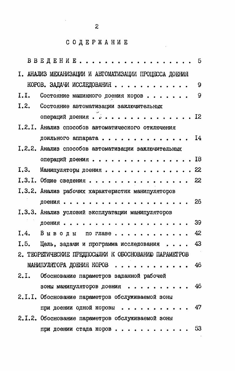 "1. АНАЛИЗ МЕХАНИЗАЦИИ И АВТОМАТИЗАЦИИ ПРОЦЕССА ДОЕНИЯ КОРОВ. ЗАДАЧИ ИССЛЕДОВАНИЯ. 
