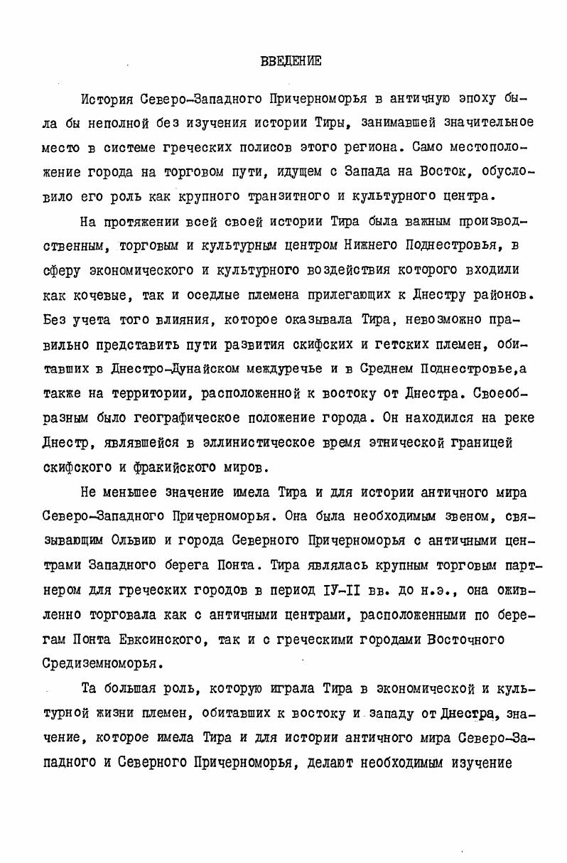 "Бурачков П. О. Общий каталог монет, принадлежащих эллинским колониям, существовавшим в древности на северном берегу Черного моря. Одесса Шульце, , ч. Жебелев С. Памятники классической скульптуры, хранящиеся в музее Одесского общества истории и древностей. РЩ, Одесса, , т. XXII, с. Кондаков Н. П. О некоторых мелких предметах древности, найденных в Аккермане в г. В кн. Труды II археологического съезда, СПб. Юргевич В. ВД, Одесса, , т. ХУ, с. Т его не. Замечания о некоторых местностях Новороссийского края, заслуживающих археологического исследования. Труды У1 археологического съезда в Одессе Г , т. II, С. Xi X. VI, . И СЛ. Брун Ф. К. О местоположении Тираса. ЦД, Одесса, , т. III, с. Черноморье. Одесса, , ч. Беккер П. В. Берег Понта Евксинского от Истра до Борисфена в отношении к древним его колониям, 0ВД, Одесса, , т. III, с. Муральт Э. Г. Древние поселения на северозападном берегу Черного моря от Дуная до Буга. В кн. Записки СанктПетербургского Археологойумизматического общества. СПб. II, с. Стемпковский И. А. Ук. Уваров Исследования о древностях Южной России и берегов Черного моря. СПб. Струве Ф. А. Археологические заметки по поводу посещения Аккермана и его окрестностей в летнее время г. ЗСОВД, Одесса, , т. Штерн Э. Р. О последних раскопках в Аккермане. ВД,Одесса, , т. XXIII, с. Раскопки в Аккермане летом г. ВД, Одесса, , т. XXXI, с. Штерн Э. V. i i ii v . X, . Латышев Древности Южной России в I9II гг. МАР,СПб. Юргевич В. Н. Открытая в г. Чебручи греческая надпись древнего города Тиры. ЗООВД, Одесса, , т. ХЦ, с. Латышев В. 