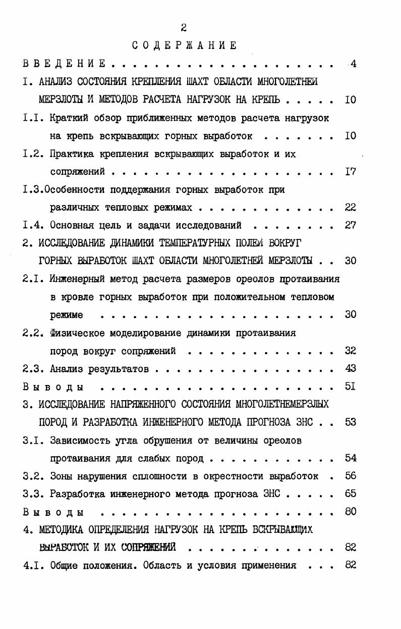 "1.1. Краткий обзор приближенных методов расчета нагрузок