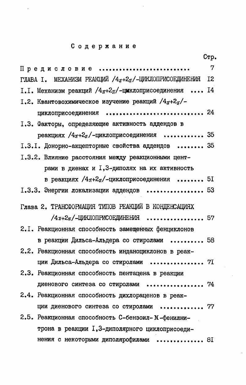 "ного типа 8, 6. Полуэмпирические методы расчета поверхностей потенциальной энергии реакций 1,3диполярного циклоприсоединения также приводят к высоко несимметричным переходным состояниям . Имеются указания о том, что несимметричные переходные состояния при использовании полуэмпирических методов возникают изза того, что они не учитывают перекрывания занятых молекулярных орбиталей 5,4,5. Приведенное рассмотрение свидетельствует о том, что квантовохимические методы не приводят к однозначной картине взаимодействия адцендов в реакциях 4ii. Структуры переходных состояний даже при применении неэмпирических методов по данным различных авторов существенно различны например, для реакций бутадиена с этиленом в работах . Энергетические параметры реакций, видимо, имеют еще более недостоверный характер. Поэтому, несмотря на то, что приведенные квантовохимические данные значительно увеличивают наши знания о протекании этих реакций, к их абсолютным результатам следует подходить с осторожностью. Одним из недостатков приведенных расчетов, на наш взгляд, является то, что в них отсутствует разбиение энергий активации на составляющие. Не установлено, как они меняются в зависимости от структуры адцендов. Между тем для химиковоргаников эти данные являлись бы черезвычайно важными,поскольку их знание позволило бы более целенаправленно проводить синтетические эксперименты, предсказывать реакционную способность. Их рассмотрение проведено в последующих разделах. В области исследований реакций Г2циклоприсоединения в настоящее время на первый план выдвигается задача выделения факторов, определяющих активность аддендов в этих конденсациях. Знание этих факторов необходимо не только для интерпретации реакционной способности хотя данная задача сама по себе является немаловажной, но и для того, чтобы раскрывать механизм этих реакций, иметь возможность целенаправленно проводить те или иные превращения. Реакционная способность аддендов в реакциях циклоприсоединения в настоящее время в основном интерпретируется в рамках донорноакцепторных взаимодействий, количественной мерой которых являются энергии стабилизации . I того атома диена 1,3диполя и того атома диенофила диполярофила, I и пара взаимодействующих атомов, Упц. Пу резонансный интеграл взаимодействия. В соответствии с методом энергий стабилизации рассматриваются попарно взаимодействия всех занятых орбиталей одного реагента со свободными орбиталями другого реагента, причем величина этого взаимодействия зависит от трех факторов различия в энергиях взаимодействующих орбиталей, величин атомных коэффициентов во взаимодействующих орбиталях на реакционных центрах и от резонансного интеграла, который пропорционален интегралу перекрывания атомных орбиталей между двумя реакционными центрами. Вполне естественно, что основной вклад в энергию стабилизации вносят взаимодействия фронтальных высших занятых и низших свободных орбиталей, поскольку именно эти орбитали имеют наименьшие различия в энергиях. 