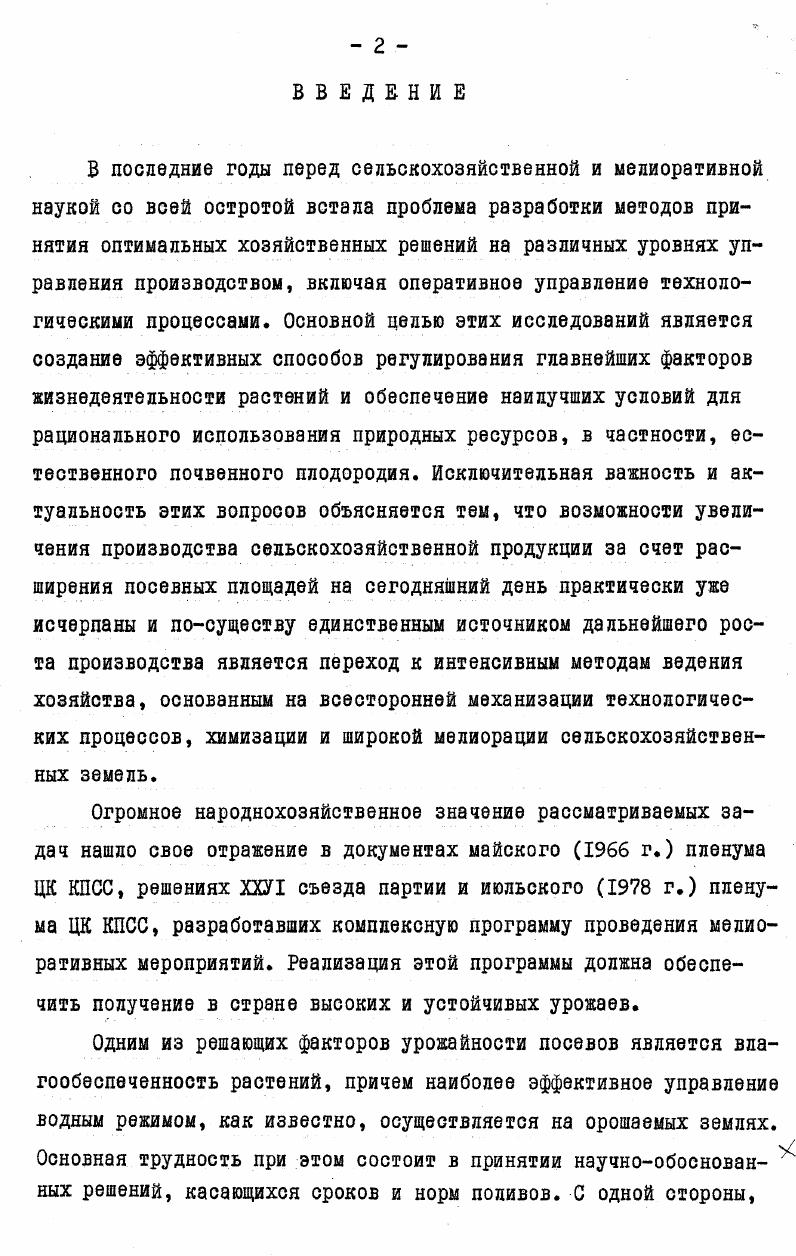 "транспирация, связанное с ухудшением водновоздушного режима почвы3. Критическая влажность почвы и , характеризующая точку перехода от наклонного участка прямой к горизонтальному, соответствует условию достаточного увлажнения почвы при данных метеорологических условиях. Эта величина является нижней границей диапазона оптимального увлажнения. Верхней же границей считается предельная полевая влагоемкость. Снижение влажности почвы ниже критической приводит к несоответствию между испарением и испаряемостью, которое свидетельствует о том, что растения испытывают недостаток в почвенной влаге. Используя соотношение . Ео Н К. Отсюда получаем зависимость вида 1. Е1л3уЕо, где Х. Таким образом, связь между величинами ХЕК и . ЕассЦ,Щ 1. К 1. Эти равенства естественно следуют из 1. В форме 1. При значительном например, более чем на заполнении водой порового пространства почвы растения снижают транспирацию изза ухудшения аэрации. Легко видеть, что чем выше значение потенциальной транспирации или испаряемости, тем большей должна быть влажность почвы, обеспечивающая нормальное водоснабжение растений. И наоборот, чем ниже испаряемость, тем при более малых значениях влажности почвы будет обеспечиваться условие достаточного увлажнения. В частности, поскольку в ночные часы испаряемость или потенциальная транспирация имеет значения, близкие к нулю, растения не будут испытывать недостатка влаги, даже если в эти периоды мысленно иссушить почву до влажности завядания. Этот факт подтверждается опытными данными, полученными, например, Веймейером и Гендриксоном 5. Для подтверждения справедливости приведенных закономерностей обратимся к экспериментальным графикам рис. Кулундинской степи в гг. По оси абсцисс здесь отложены значения средней продуктивной влажности почвы верхнего полуметрового слоя в процентах к весу, отнесенной к предельной полевой влагоемкости за вычетом влажности устойчивого завядания 1А 3,7. Ось ординат соответствует отношению испарения Е к испаряемости Е0 . Измерения величин Е и Е0 производились двумя теплобалансографами 8, установленными на орошаемом и неорошаемом участках исследуемого поля, занятого озимой пшеницей. Испарение рассчитывалось по методу теплового баланса, а испаряемость как разность между радиационным балансом и потоком тепла в почву Влагозапасы почвы 1лопределялись как средневзвешенные величины по слоям различной мощности. Подробная методика проводившихся измерений с описанием опытных участков дана в параграфе 5. Рис. 
