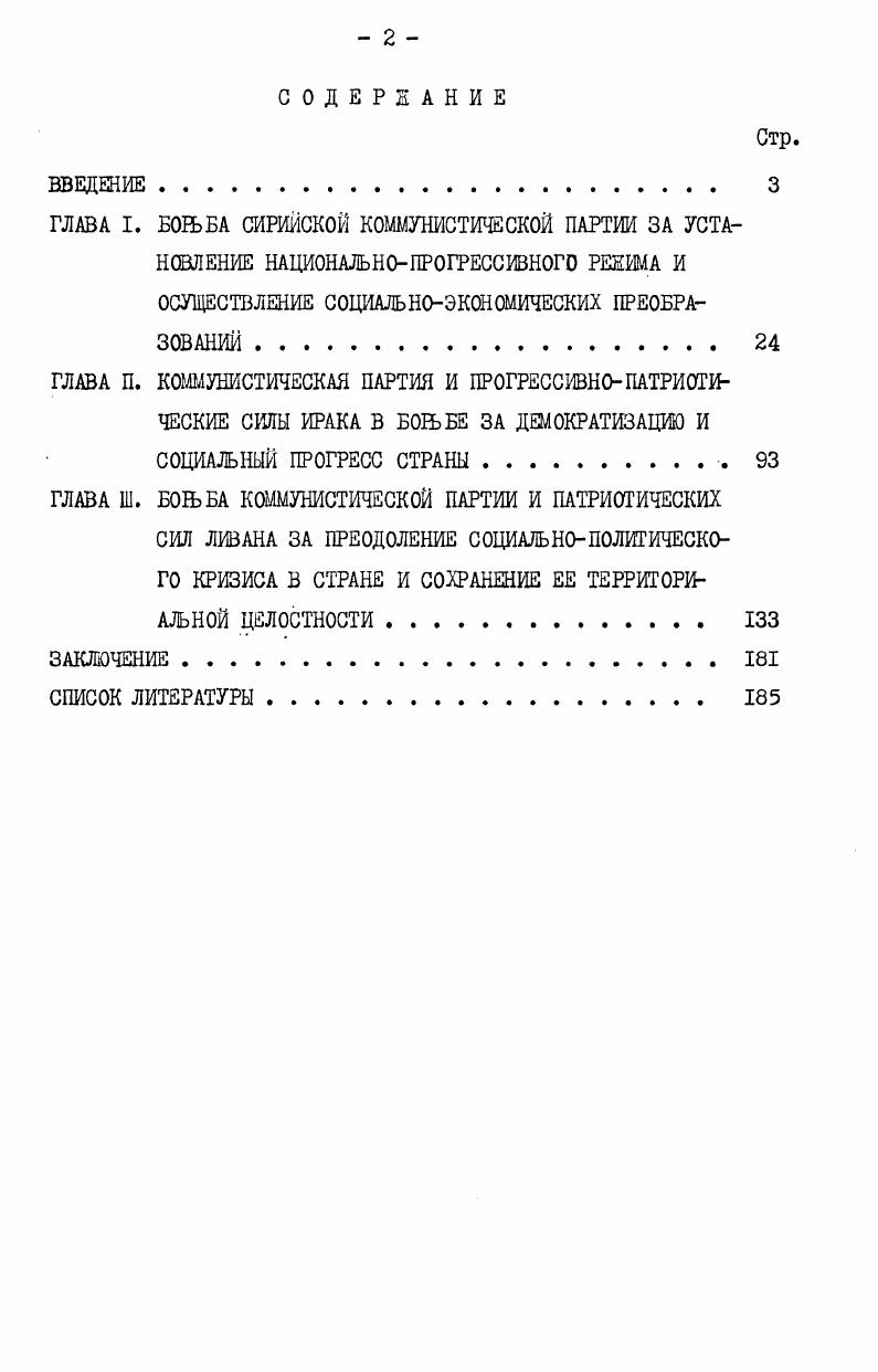"Т ТА1 Т ТУ V ,5лЯхД1оЫ. ТУО Т ТУ. В.И. Ленин, Полн. В их работах и статьях на основе фактического материала рассмотрены многочисленные и многообразные теоретические и практические задачи некапитаг диетического пути развития, проанализированы опыт арабских стран социалистической ориентации в различных областях, взаимоотношение и сотрудничество коммунистов и революционных демократов, сущность социальноклассовой борьбы и другие важные вопросы, что, вне всякого сомнения, явилось весомым вкладом в марксистсколенинскую теорию национальноосвободительных движений. Именно с этой точки зрения достойны упоминания отдельные работы и опубликованные на страницах арабской коммунистической печати, журнала Проблемы мира и социализма и советских теоретических журналов статьи Х. Багдаша1, Н. Шауи2, К. Мруэ3, Т. Шакера4, Ф. Мурси5, Р. Сааида6, А. Хамруша7 и МфАмела8, Э. Туыа9 и Ф. Казана1. Ч У 4 2и6 V 1 Л  . Л 3 10  I I Л . Ьдз1 ОиЛа. С1 I До  Iс. .3x. ЛдЗ К. Л 1  а. О 1УУ од1аЛИП1 П1Т 6 НУ I о ддо  л. А I О 3  а  Л I . Х.Л, р 1Л. ХЛд V I1 4Ц I 43 Дхо  ЦЛ I ил I у Си л Л1 Хо  Л 1. А 1  1 ллоЛ ,   У  , о  Л У  I О  . Издания арабских коммунистических партий содержат богатый материал, позволяющий дать исчерпывающие ответы на все без исключения вопросы. Это, в особенности, относится к бурному периоду х годов, когда правдивое слово коммунистов, их справедливая и трезвая оценка складывающейся на Ближнем Востоке обстановки, их богатые традиции и опыт организации борьбы стали для арабского освободительного движения насущной необходимостью. В плане разрабатываемой нами темы определенную важность представляют объемистые сборники Арабских документов, издаваемые ежегодно американским университетом в Бейруте, в которых находят отражение все значительные события социальноэкономической и политической жизни арабского мира. Следует, однако, учитывать, что подбор документов, несмотря на внешне объективный характер, производится составителями этих сборников таким образом, чтобы затушевать все революционнопрогрессивные стороны социальнополитических процессов в арабских странах, что, в результате, дает читателю искаженную картину арабской действительности. Автор также использовал материалы общенациональных и региональных съездов иракской и сирийской партий Баас, их решения, документы и заявления для того, чтобы вплотную ознакомиться с выдвигаемыми баасистами основными теоретикоидеологическими и политическими направлениям. У 1 1. I оМ  Э . У о Т1Т VI дхЭ I с, у. I  Т У Т I оД. ПиЛгЛ VI 1 а У У  1 хЛ   I л. У   . X I  оI О . Ч У1 с . X 1 Хдо  V Баас и патриотическодемократических сил, и в частности коммунистов. В целях обсуждения отдельных вопросов были использованы работы, посвященные внешней политике СССР, а также целый ряд статей по Бпижнецу Востоку, увидевших свет на страницах советской справочной и летописной литературы2. В процессе работы над исследованием автор использовал труды советских арабистов, востоковедов и международников. В частности, здесь следует упомянуть написанные на основе богатого фактического материала исследования Е. М.Примакова, Л. И.Медведко, Е. В.Ладейкина , Л. Внешняя политика Советского Союза. М.,  Внешняя политика Советского Союза Актуальные проблемы. М.,  Внешняя политика Советского Союза  сборник документов, М. Современные международные отношения и внешняя политика Советского Союза. М.,  Вощенков К. Л. СССР в борьбе за мир. Мендунагродные конференции  гг. М.,  История международных отношений и внешней политики СССР. М.,  История внешней политики СССР , т. П.М. Международный ежегодник политика и экономика. М.,  Современная Сирия справочник. М.,  Политические партии справочник. М., . Примаков Е. М. Анатомия ближневосточного конфликта. М., . Медведко Л. И. К востоку и западу от Суэца. М., . Дмитриев Е. Ладейкин В. Путь к миру на Ближнем Востоке. М., . Толкунов Л. Ближний Восток от войны к переговорам. М., . 