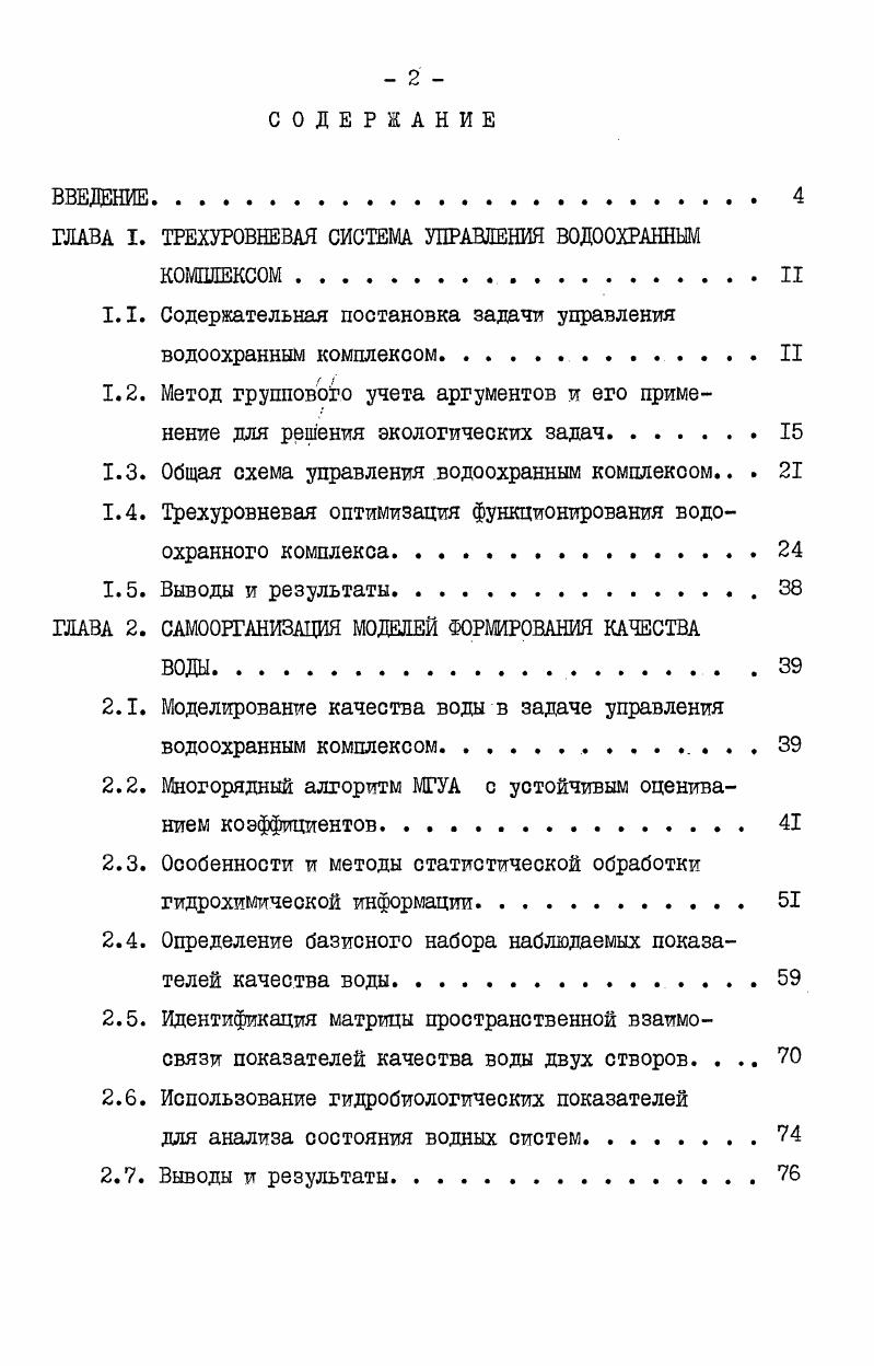 "ГЛАВА I. ТРЕХУРОВНЕВАЯ СИСТЕМА УПРАВЛЕНИЯ ВОДООХРАННЫМ