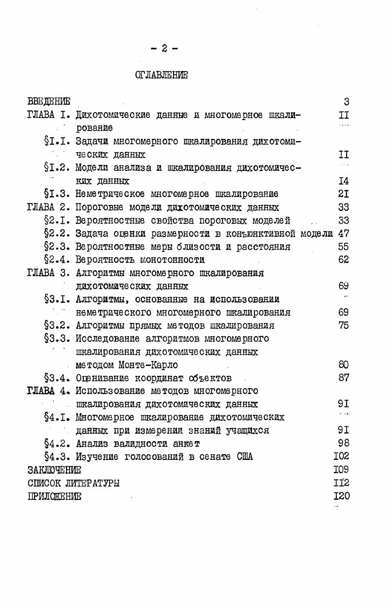"ГЛАВА I. Дихотомические данные и многомерное шкали II