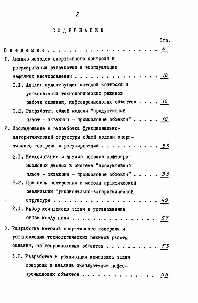 "1. Анализ методов оперативного контроля и регулирования разработки и эксплуатации