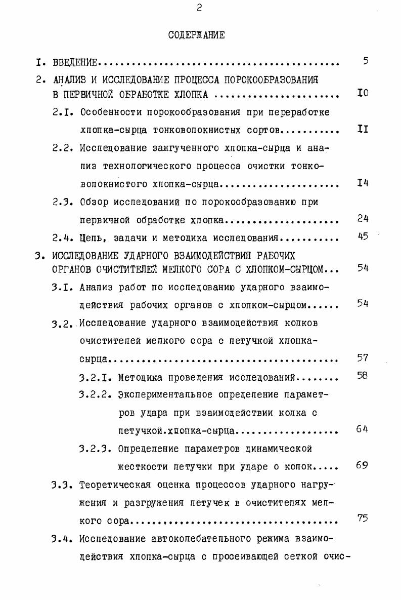 "2. АНАЛИЗ И ИССЛЕДОВАНИЕ ПРОЦЕССА П0Р0КБРАВАНИЯ
