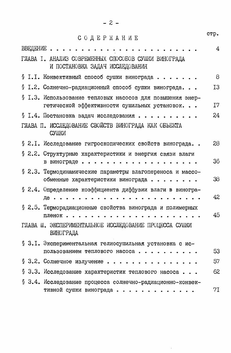 "ГЛАВА I. АНАЛИЗ СОВРЕМЕННЫХ СПОСОБОВ СУШКИ ВИНОГРАДА И ПОСТАНОВКА ЗАДАЧ ИССЛЕДОВАНИЯ