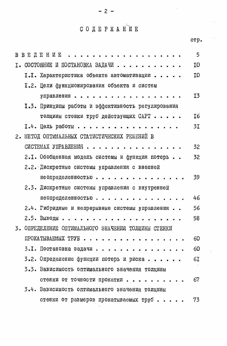 "ройств с электромеханическим приводом 5 мощность двигателя 5 кВт, скорость вращения и обмин. МпМнсж 1,,5, маховый момент ротора 0,0,5 кгм2. Т 0,0,3 с, а полоса частот, ограниченная сверху наибольшей частотой I Гц. Т 0, с, 3 Гц. Сопоставление частотных характеристик возмущений и САРТ показывает, что можно рассчитывать только лишь на оперативное . Краткое описание действующих САРТ и анализ эффективности регулирования ими толщины стенки приводится в следующем подразделе. Для обоснованного выбора структуры САРТ рассмотрим кратко путь развития, принципы работы и эффективность ранее разработанных систем регулирования толщины стенки. Первое сооощение об автоматизации процесса обкатки труб появилось в г. Структурная схема предложенной и опробованной системы автоматического регулирования показана на рис. 