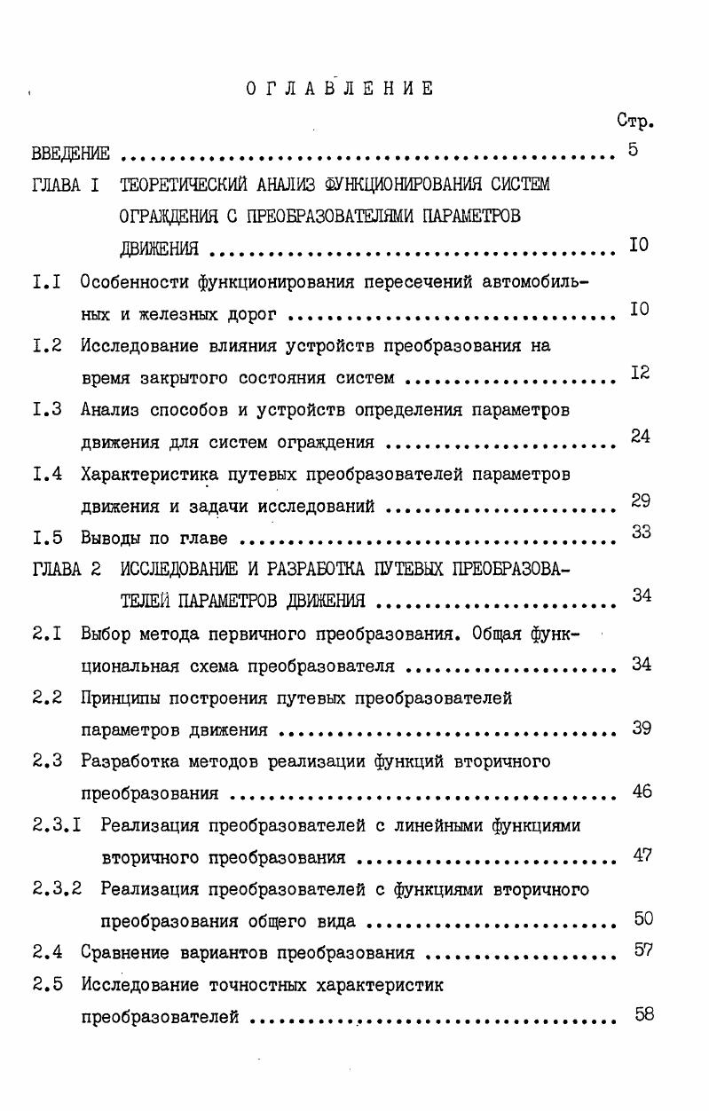 "1.1 Особенности функционирования пересечений автомобильных и железных дорог . Ю