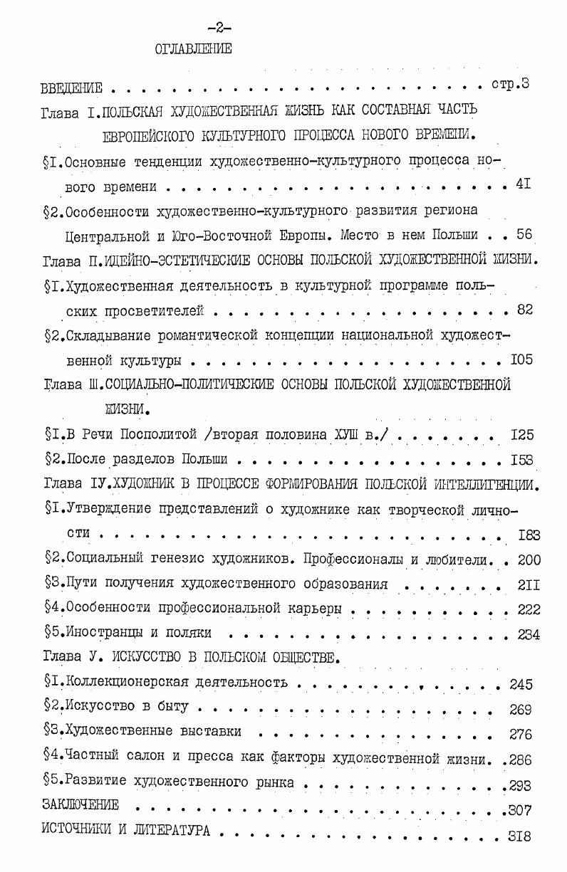 "этом регионе. Она важна как для понимания особенностей польской художественной жизни, так и для выяснения общих тенденций развития художественной жизни в Центральной и ЮгоВосточной Европе. ИЖсторикокультурного анализа художественной жизни. Вместе с тем важно отметить, что польская художественная жизнь эпохи формирования нации как целостное явление не была предметом обобщающего историкокультурного исследования, проблема изучения художественной жизни общества в эпоху формирования наций не формулировалась и на материале других стран. Отдельные стороны польской художественной жизни освещались фрагментарно, изолированно, а также вне той преемственности, которая существует между эпохой Просвещения и ИХ веком. Эволюция форм художественной жизни не анализировалась в плане соотношения с художественноэстетическими представлениями эпох Просвещения и романтизма, не рассматривалась она и как часть становления системы польской культуры нового времени. Не предпринимались попытки сравнительнотипологической характеристики польской художественной жизни в контексте художественнокультурных процессов нового времени. Все это определило постановку задач данной работы, которые сформулированы выше. Здесь проанализированы закономерности перехода от феодализма к капитализму, формирования наций, сформулирована теория культурного процесса, в которой обосновывается место духовного производства в общественной жизни, классовый характер культуры, наличие двух культур в каждой национальной культуре антагонистических обществ, роль различных социальных слоев, в том числе интеллигенции, в общественной жизни формирующихся наций. Сочинения авторов второй половины ХУШпервой трети ДХ в. I. Памятники общественнополитической и философскоэстетической мысли трактаты, публицистические сочинения, предисловия и др. Первоначальное синкретическое сочетание социальнополитических, общественнокультурных и художественноэстетических идей, а затем вычленение последних в самостоятельную область общественной мысли, отражало эволюцию общественного, в частности, художественного сознания в рассматриваемую эпоху. В трудах С. Сташица, Г. Коллонтая, Ф. Езерского, Ю. 