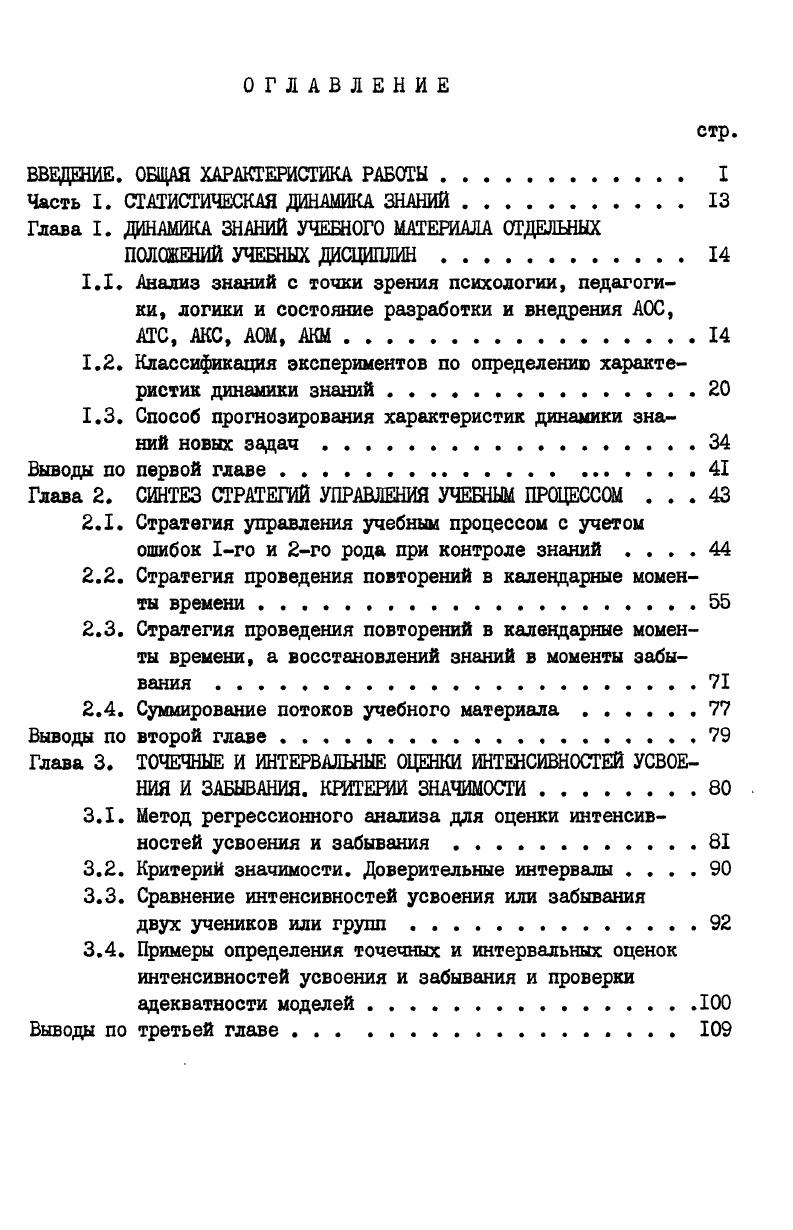 ". Я, ,. Гчас I 9 0,6. Я3 0,1. СГчас1 9 Л я. Я5 ,. I . А 0,1. Л7 час1. Синтезируем сейчас новую задачу. Дискретная случайная величина X задана своими значениями и вероятностями их появления. Оцределить математическое ожидание Мл дисперсию Лх и среднее квадратическое отклонение 6х. Решение данной задачи может быть представлено в виде последовательности из трех операций 1,3,4 требующих знания формулы математического ожидания, дисперсии дискретной случайной величины и связи дисперсии Пэг и 5ос . Л лзлч , о УОС . Проведен анализ общего подхода теории познания марксизмаленинизма и подходов частных наук педагогика, психология, формальная логика к анализу знаний. Он позволил сформулировать предмет статистической теории обучения, состоящий в измерении, моделировании, управлении учебным процессом на основе моделей и интерпретации систем обучения на основе ЭВМ. Предложена классификация организаций экспериментальных исследований динамики знаний по следующим признакам Iналичие или отсутствие регистрации точного времени усвоения или забывания 2 число обучаемых 3 число учитываемых положений 4 значения степени усвоения отдельных положений. 
