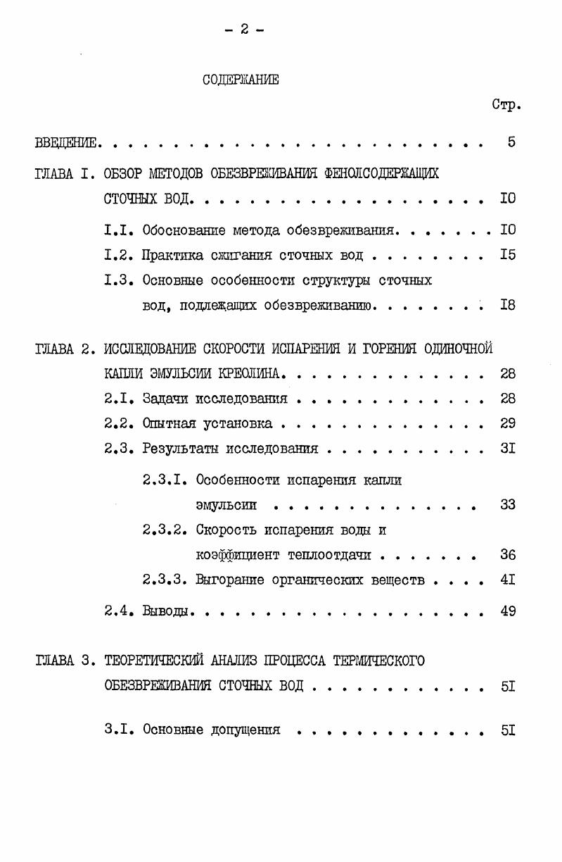 "ГЛАВА I. ОБЗОР МЕТОДОВ ОБЕЗВРЕШАНИЯ ФЕНОЛСОДЕРКАЩИХ