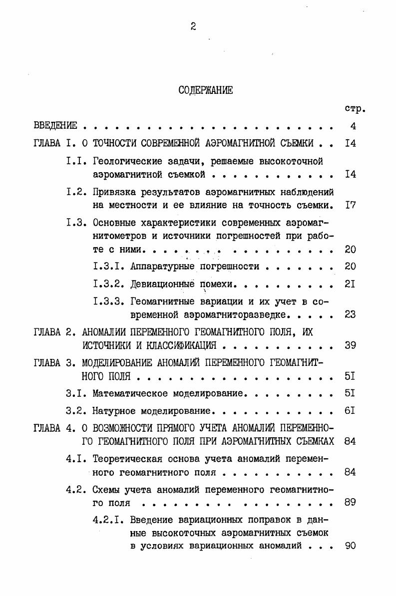 "ГЛАВА I. О ТОЧНОСТИ СОВРЕМЕННОЙ АЭРОМАГНИТНОЙ СЪЕМКИ . . 