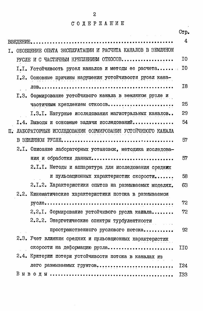"I. ОБОБЩЕНИЕ ОПЫТА ЭКСПЛУАТАЦИИ И РАСЧЕТА КАНАЛОВ В ЗЕМЛЯНОМ