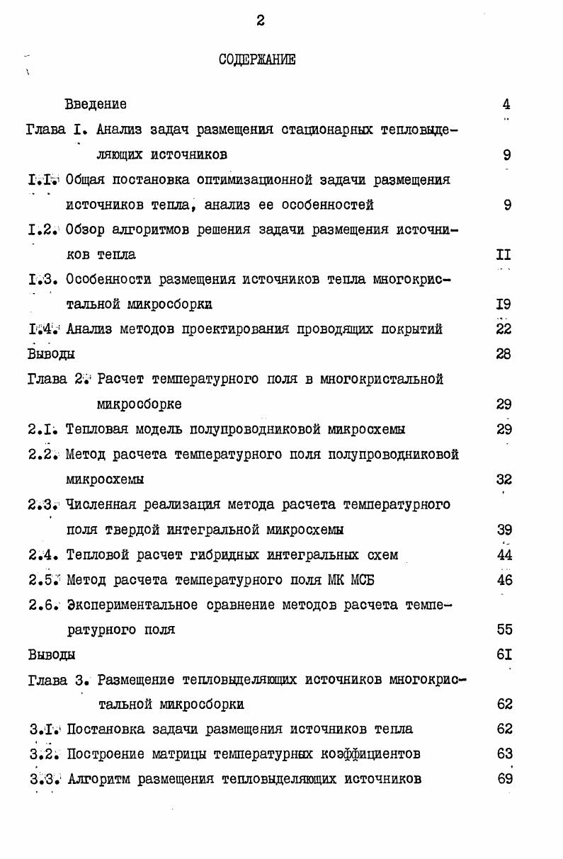 "Глава I. Анализ задач размещения стационарных тепловыделяющих источников 