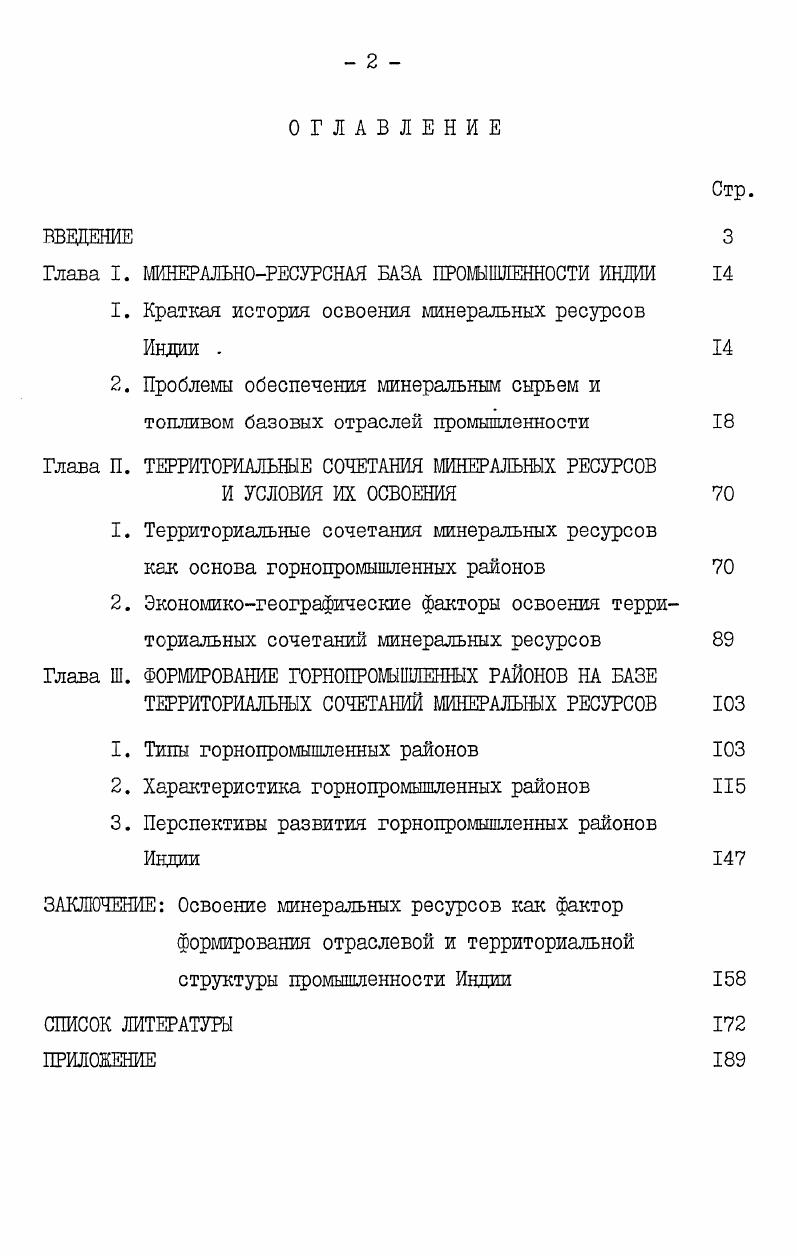 "Глава I. МИНЕРАЛЬНОРЕСУРСНАЯ ВАЗА ПРОМЫШЛЕННОСТИ ИНДИИ 