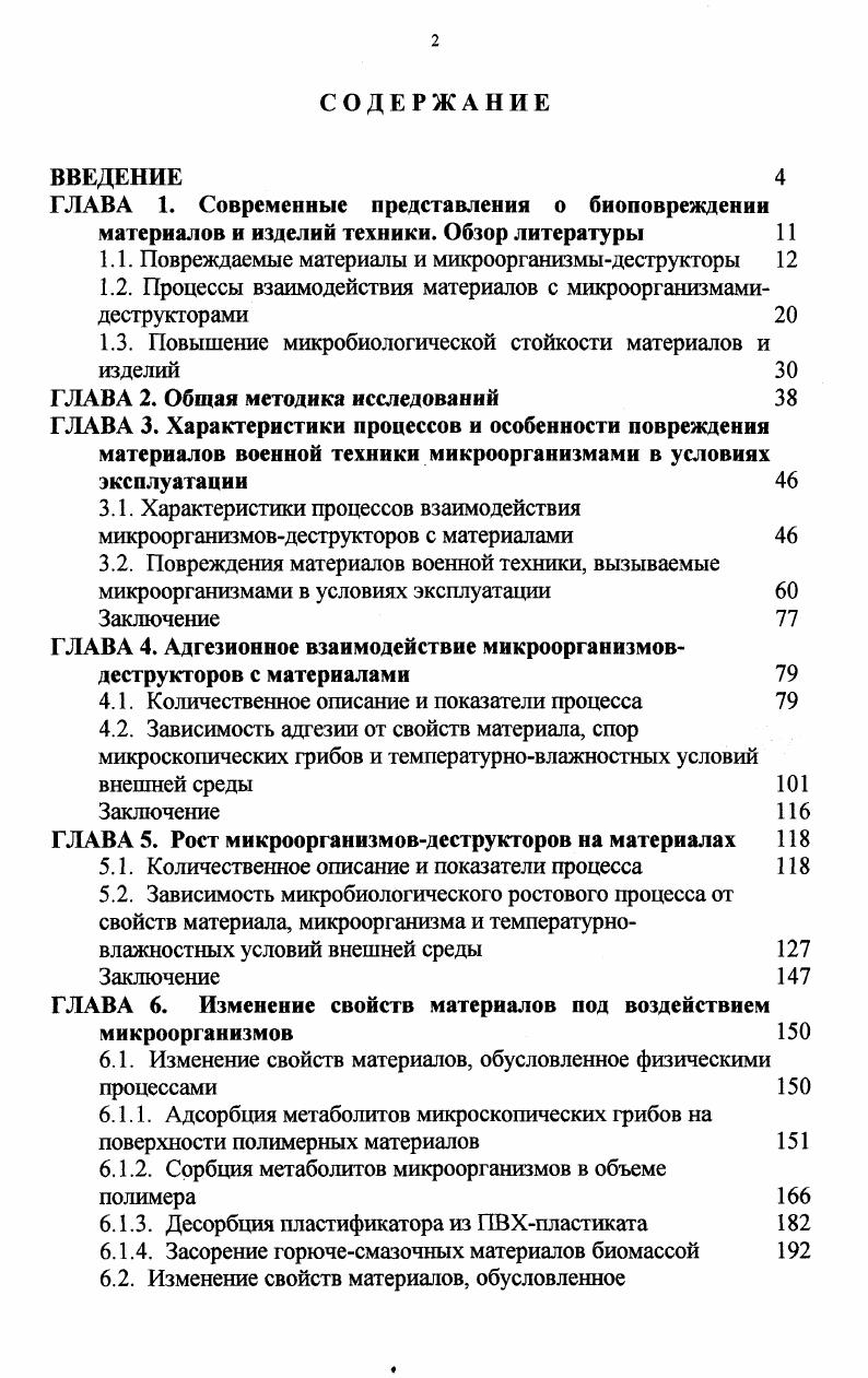 "1.1. Повреждаемые материалы и микроорганизмыдеструкторы 