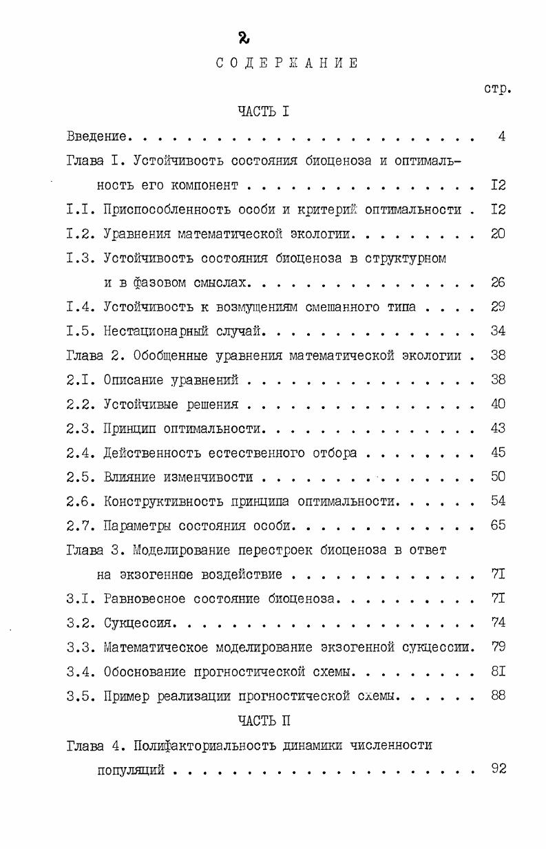 "Глава I. Устойчивость состояния биоценоза и оптимальность его компонент 