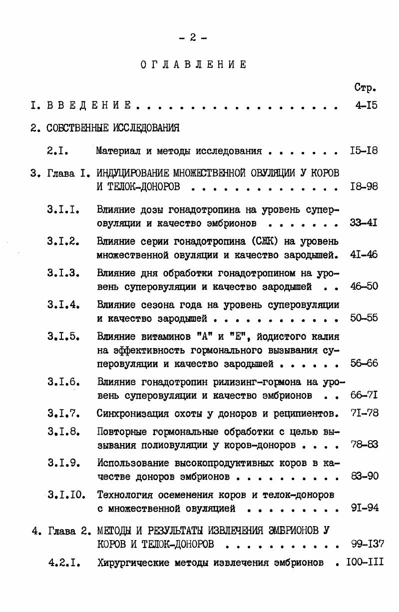 "вами, повышающими реактивность животных на гонадотропины. В четырех предварительных опытах были апробированы варианты гормонального вызывания множественной овуляции. Суперовуляцию индуцировали путем введения различных доз нативного СЖК в сочетании с простагландинами на фоне естественного полового цикла или синхронизированным эструсом с использованием простагландина. Для оценки стимулирующего действия разных доз гонадотропина определяли число овуляций по наличию желтых тел и неовулировавших фолликулов на й день после осеменения визуально при хирургическом извлечении эмбрионов. Применение СЖК в дозе 2,,0 тыс. Аналогичные результаты были получены у коров при применении СЖК в дозе 5,,5 тыс. Дальнейшее увеличение дозы СЖК до тыс, и. Получено в среднем 8,2 овуляций в первой и 8,1 во второй группе. Увеличение дозы гонадотропина снижало процент коров с множественной овуляцией, но повышало число овуляций. С повышением дозы препарата наблюдалось увеличение числа неовулировавших фолликулов. Эффективность метода вызывания множественной овуляции определяется, в конечном счете, выходом эмбрионов на одного обработанного донора. У большинства животных 3й группы не удалось извлечь даже яйцеклетки. Несколько лучшие результаты были получены по числу положительных доноров по вымыванию и нормальных эмбрионов на донора в I и 2 группах табл. Отмечена значительная вариабельность реакции яичников на экзогенные гормоны. Суммарное число овуляций на оба яичника колебалось от 0 до . 