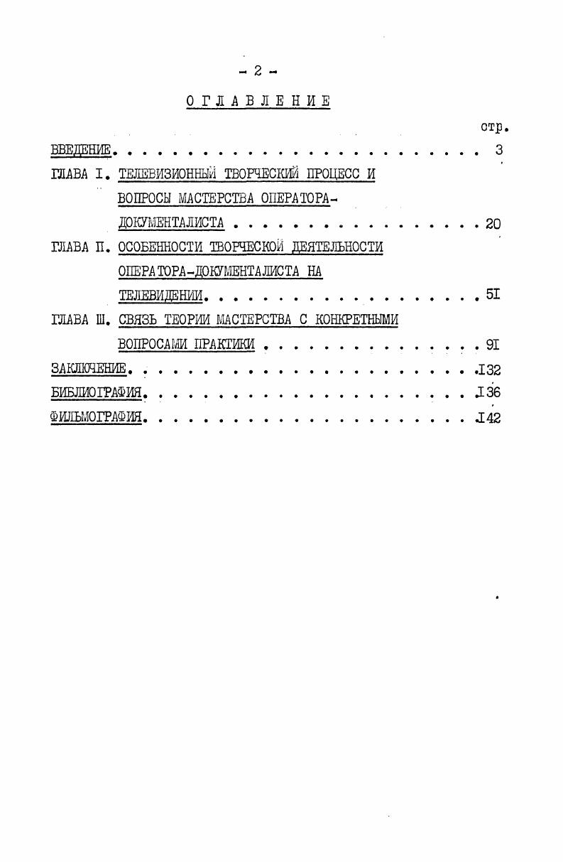 "ГЛАВА I. ТЕЛЕВИЗИОННЫЙ ТВОРЧЕСКИЙ ПРОЦЕСС И ВОПРОСЫ МАСТЕРСТВА ОПЕРАТОРА