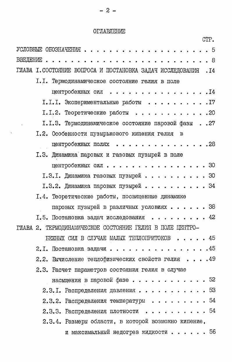 "Постановка задач исследования . ГЛАВА 2. ТЕРМОДИНАМИЧЕСКОЕ СОСТОЯНИЕ ГЕЛИЯ В ПОЛЕ ЦЕНТРОБЕЖНЫХ СИЛ В СЛУЧАЕ МАЛЫХ ТЕГШОПРИТОКОВ. Постановка задачи . Вычисление теплофизических свойств гелия . Распределения температуры . Распределения плотности . Расчет параметров состояния гелия в случае изоэнтропического сжатия пара . Сопоставление расчетных распределений температуры с известными экспериментальными данными. ГЛАВА 3. В ПОЛЕ ЦЕНТРОБЕЖНЫХ СИЛ. Форма, траектория и скорость всплытия пузырей. Со Однако, в любой гелиевой системе неизбежны паразитные теплопритоки с плотностью 2 I Втил2. При этом в жидкости и паре будет развиваться конвективное движение. Время установления такого стационарного конвективного движения где высота столба жидкости . Для жидкого гелия при К0,2 м составляет порядка десятка секунд. Наряду с конвективным переносом тепла в криостате будет также происходить перенос энергии путем теплопроводности в жидкости и по стенкам криостата, однако, как показано в ,характерные времена выравнивания температуры в криостате размером 0,5 м составляют и 7 суток соответственно, так что вклад этих механизмов пренебрежимо мал. Изза низкой вязкости гелия числа Грасгофа, соответствующие указанному уровню тепло притоков, составляют ЮЮ, что соответствует режиму развитого свободноконвективного движения. Где коэффициент гидравлического сопротивления, коэффициент объемного температурного расширения. Оценки показывают, что для типичных условий, реализующихся в системе криостатирования, Укъ мс,а дТЮ3чЮ2К. 