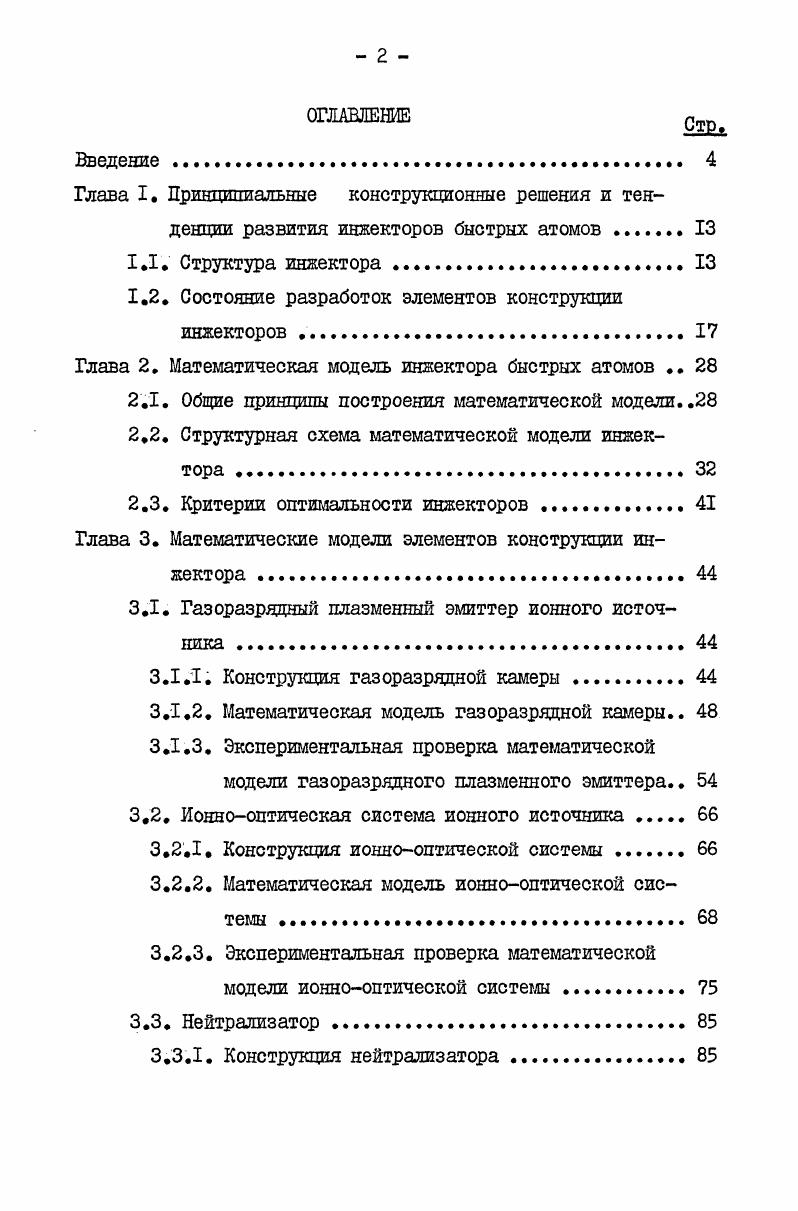 "1.2. Состояние разработок элементов конструкции инжекторов