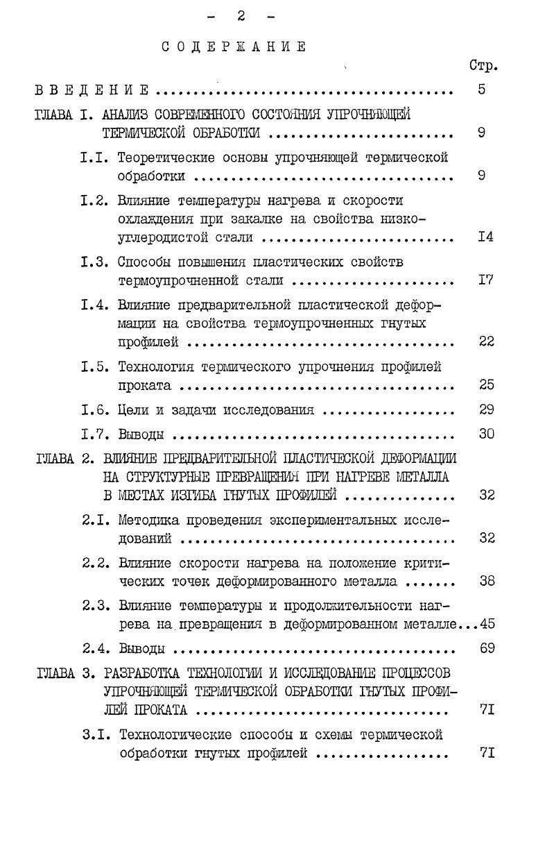"ГЛАВА I. АНАЛИЗ СОВРЕМЕННОГО СОСТОЯНИЯ УПРОЧНЯЮЩЕЙ
