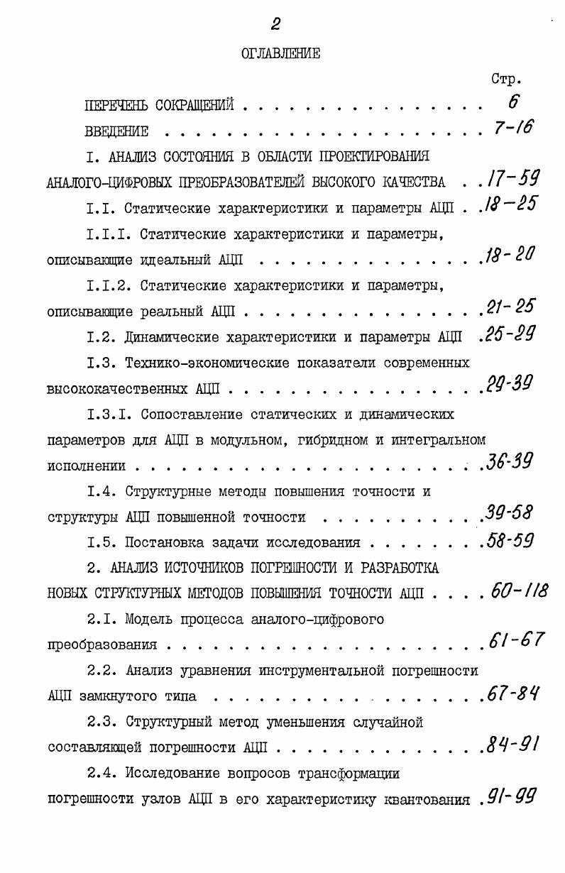 "1.1.2. Статические характеристики и параметры, описывающие реальный АЦП. 