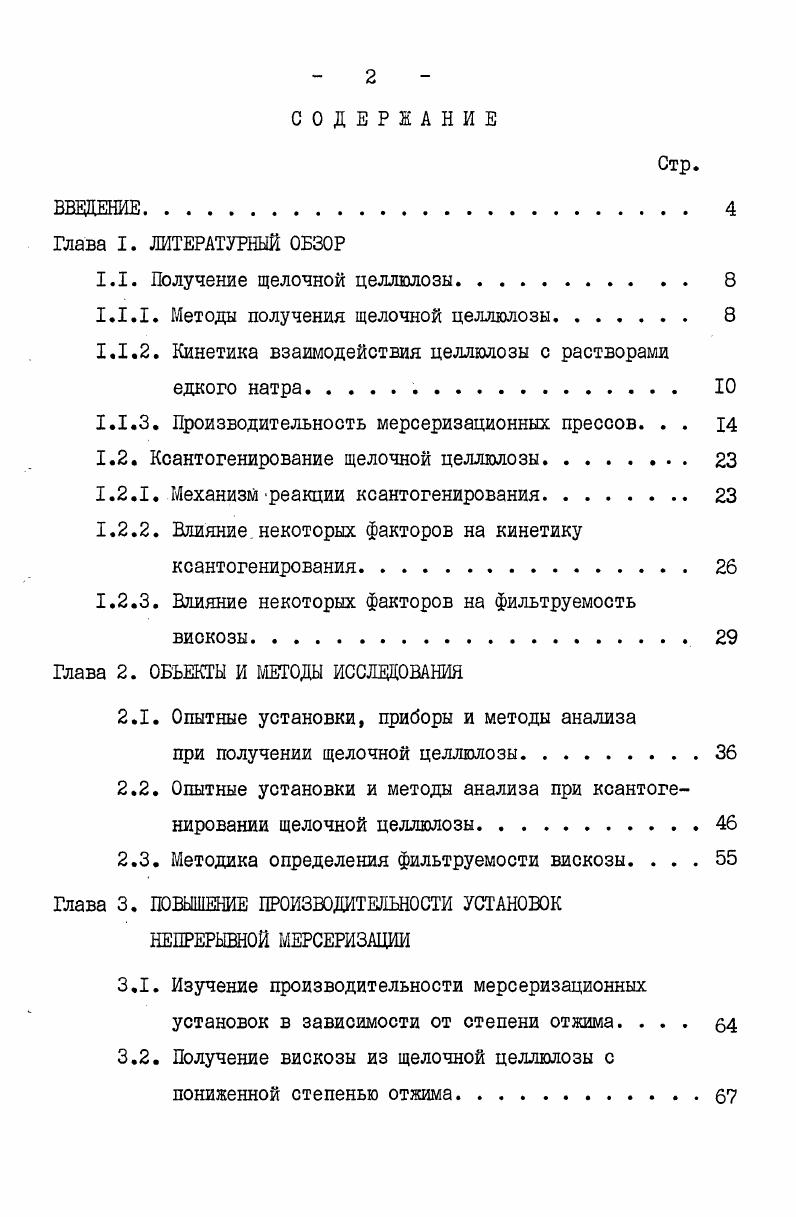 "1.1. Получение щелочной целлюлозы. 