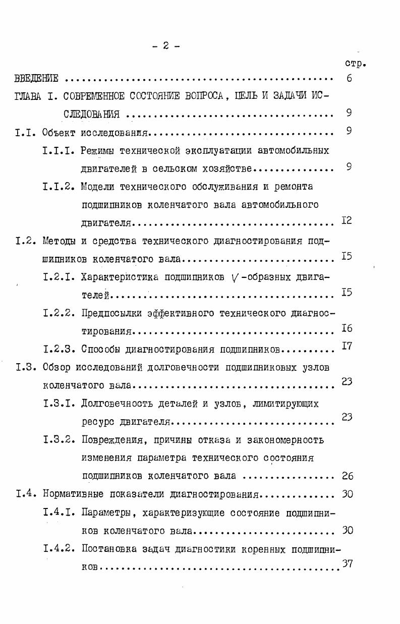 "1.2. Методы и средства технического диагностирования подшипников коленчатого вала. 