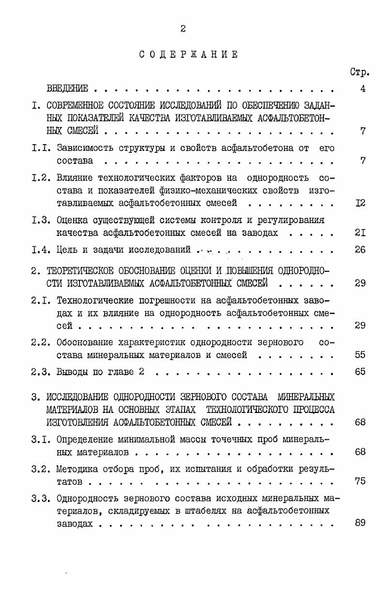 "1.1. Зависимость структуры и свойств асфальтобетона от его состава 