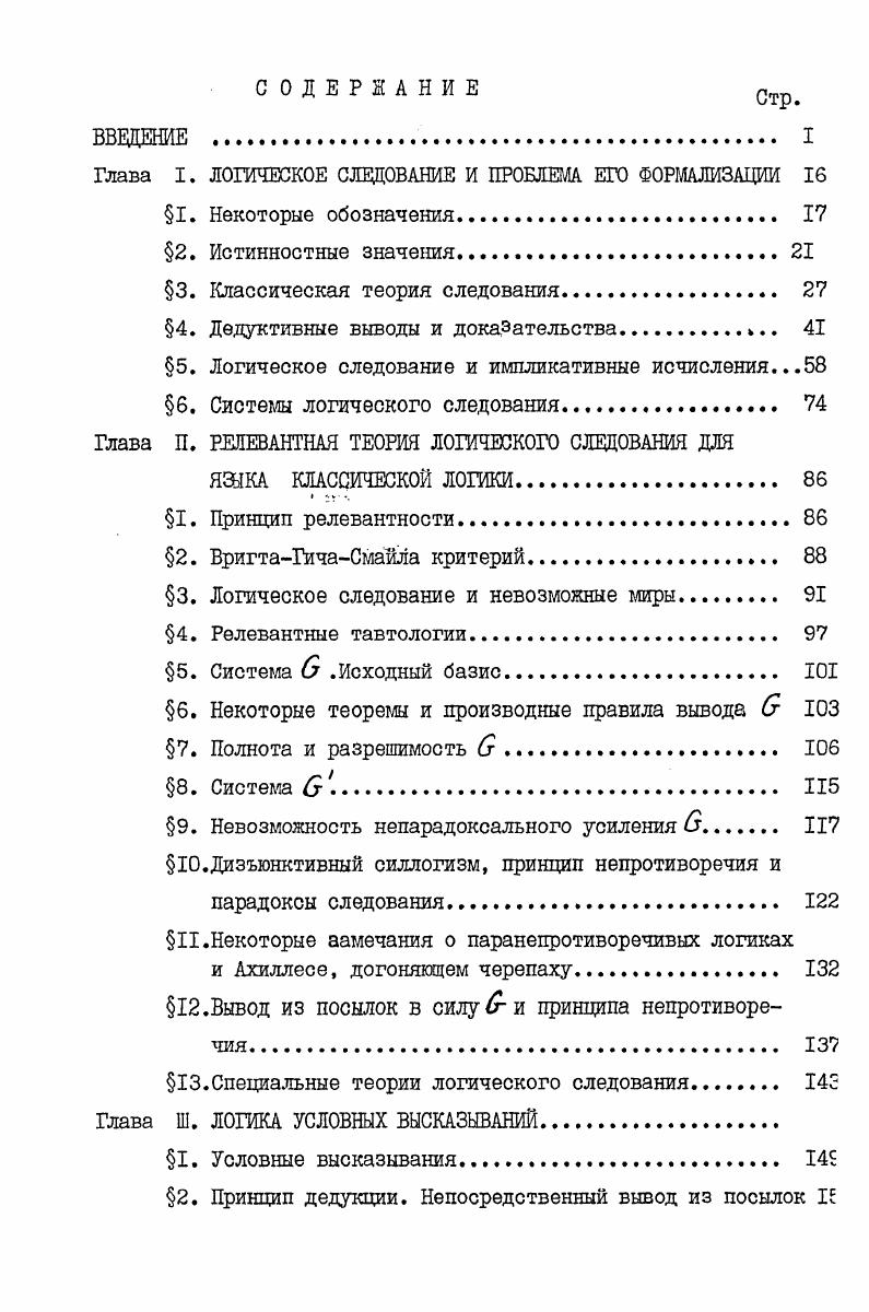 "Глава I. ЛОГИЧЕСКОЕ СЛЕДОВАНИЕ И ПРОБЛЕМА ЕГО ФОРМАЛИЗАЦИИ 