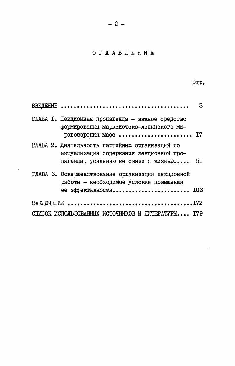 "При анализе лекционной деятельности использованы данные социологических исследований Пути повышения эффективности лекционной пропаганды, проведенные в Ростовской области при участии автора диссертации. Знание. Научная новизна исследования заключается в том, что автор, руководствуясь марксистсколенинской методологией анализа идеологической деятельности, с учетом основополагающих выводов и требований ХХУ1 съезда КПСС и последующих Пленумов ЦК КПСС, дает научное обоснование места и роли лекционной пропаганды в системе идеологической деятельности партии обобщает опыт местных партийных организаций по актуализации содержания лекционной пропаганды, усилению ее связи с жизнью, с практикой коммунистического строительства определяет основные направления совершенствования организации лекционной пропаганды, координации деятельности организаций, ведущих лекционную работу в диссертации поставлены вопросы, касающиеся дальнейшего совершенствования дела подбора, обучения, информирования и воспитания лекторских кадров, особенно кадров лекторовметодистов, расширения наставничества в работе с молодыми и начинающими лекторами расширения апробированной в условиях различных трудовых коллективов практики лекционного обеспечения планов социальноэкономического развития трудовых коллективов, комплексных целевых общесоюзных, региональных и местных программ необходимости учета партийными организациями специфики лекционной пропаганды при координации деятельности по распространению политических и научных знаний. Апробация работы. Диссертация обсуждена в проблемноисследовательской группе и на кафедре партийного строительства АОН при ЦК КПСС, на заседании кафедры партийного строительства Ростовской межобластной ВПШ. РСФСР, зональных республики Средней Азии, областных научнометодических и научнопрактических конференциях и семинарах, в лекциях, прочитанных в Ростовской межобластной высшей партийной школе, межобластных и областных курсах переподготовки партийных и советских кадров при Ростовской МВШП, на курсах переподготовки партийных кадров при Краснодарском и Ставропольском крайкомах партии, в университете марксизмаленинизма Ростовского обкома КПСС. Диссертант принимал непосредственное участие в подготовке двух научнопрактических конференций по проблемам повышения эффективности лекционной пропаганды, проведенных Ростовским обкомом КПСС и областной организацией общества Знание, а также материалов к обсуждению на бюро обкома КПСС. Отдельные рекомендации и результаты проведенных при участии автора социологических исследований используются в практической работе партийных организаций и лекторских коллективов Ростовской области. Цель и замыслы исследования определили структуру диссертации, состоящей из введения, трех глав и заключения. На всех этапах строительства нового мира одной из главных задач нашей партии было и остается формирование научного, марксистсколенинского мировоззрения  основы коммунистического воспитания масс. Мы . В.ИЛенин,  выработку цельного революционного миросозерцания. И в наши дни, на этапе развитого социалистического общества формирование марксистсколенинского мировоззрения у широких трудящихся масс определяется в документах ХХУ, ХХУ, ХХУ съездов партии, последующих Пленумов ЦК КПСС как главная задача многогранного процесса коммунистического воспитания, центральная проблема идейновоспитательной работы партии. Научное мировоззрение, представляющее собой систему обобщенных взглядов, представлений о мире в целом, о совершающихся в нем природных и социальных процессах, является ядром сознания человека, призмой, через которую он воспринимает л преломляет окружающую действительность. Ленин В. И. Выступление на П съезде РСДРП по вопросу об отношении к учащейся молодежи. Поли. См. ХХУ съезд Коммунистической партии Советского Союза. Стеногр. В 2х т. Т.2. М. Политиздат, , 0. ХХУ съезд Коммунистической партии Советского Союза. Стеногр. В 3х т. Т.. М. Политиздат, Ш ХХУ съезд Коммунистической партии Советского Союза. Стеногр. В 3х т. Т.. М. Политиздат, , с. Пленум Центрального Комитета КПСС,  июня г, Стеногр. М. Политиздат, , с. См. Медведев В. А. Развитой социализм вопросы формирования общественного мнения. 
