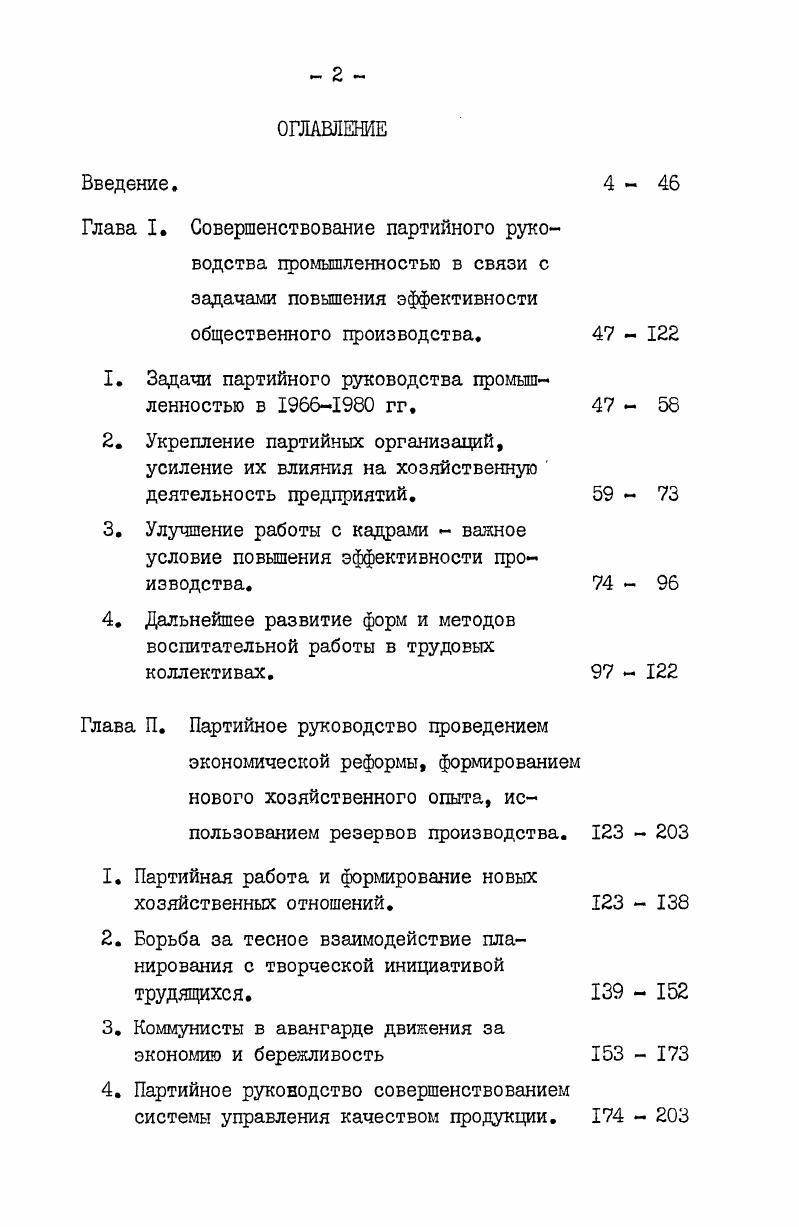 "интенсивных факторов роста, позволяет глубже раскрыть диалектику взаимодействия материальнотехнических, социальноэкономических и идейнополитических связей в реальных процессах общественной жизни. Автор исходит из того, что конкретное освещение партийной работы в таком сложном научнопроизводственном и общественнополитическом комплексе, которым является город Москва, дает возможность лучше осмыслить общие задачи и основные направления социальноэкономической политики КПСС и способы ее идеологического обеспечения на современном этапе. Методологическая база и источники. В основу исследования были полонены труды основоположников научного коммунизма, решения съездов партии, постановления ЦК КПСС. К.Маркс, Ф. Энгельс, В. И.Ленин обосновали исходные позиции для научного исследования общественных явлений, сущность и закономерные связи которых определяются глубокими классовыми и социальными причинами. К их числу относятся закономерности общественного производства в их взаимодействии с социальноэкономическими, политическими, идейными процессами, происходящими в условиях развитого социализма. К.Маркс исследовал содержание и классовую природу экономической эффективности капиталистического производства. I. Маркс К. Энгельс Ф. Соч. В.И. Ленин, опираясь на принципы взаимоотношения экономики и политики в эпоху диктатуры пролетариата, в переходный период от капитализма к социализму, обосновал основные положения экономической стратегии Коммунистической партии в создании материальнотехнической базы социализма и коммунизма, в борьбе за полную и окончательную их победу. В.И. Ленин разработал вопрос о государственном планировании общественного хозяйства и регулировании коммерческих отношений как основных методах повышения производительности труда и эффективности производства при социализме. Он обосновал закономерности развития производительных сил нового общества в й взаимной обусловленности со становлением и расцветом советской демократии. Тем самым были положены методологические основы для научной разработки проблем возрастания руководящей роли КПСС в условиях борьбы за интенсификацию производства и повышение его эффективности. Кроме того В. И.Ленин много сделал в области конкретной оценки значения научной йрганизации труда для повышения его производительности и эффективного использования материальных ресурсов и природных богатств. Изучение трудов В. И.Ленина и их осмысление в свете современных задач экономической стратегии КПСС является необходимым инструментом в исследовательской работе всех обществоведов. I. Маркс К. Энгельс Ф. Соч. П, с. 