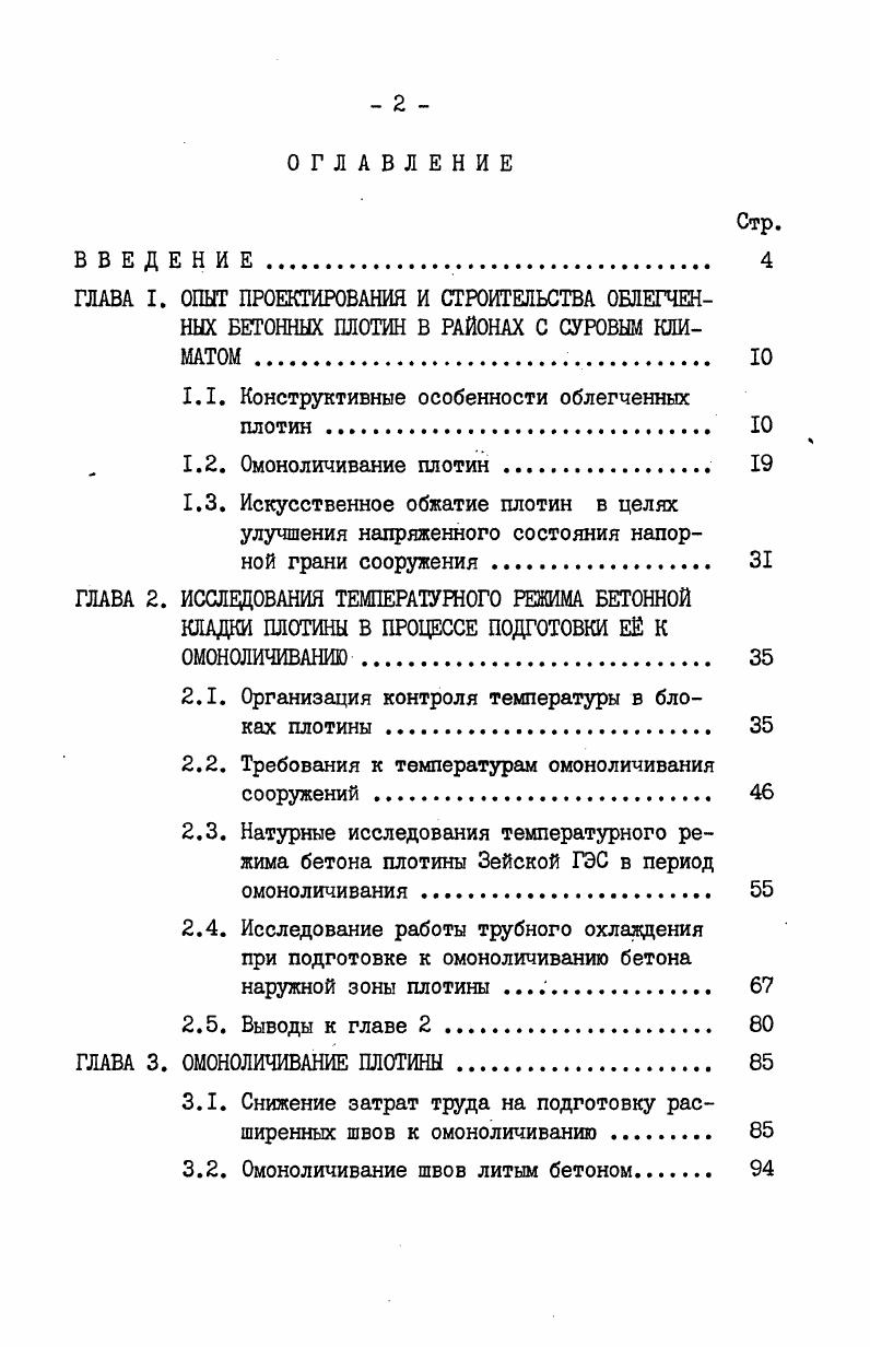 "1.1. Конструктивные особенности облегченных плотин. 