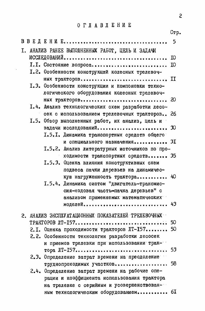 "Стр. Расчет показателей экономичеокой эффективности применения на трелевке деревьев колесного трактора ЛТ . Расчет производительности . Определение затрат на содержание трактора. КОЛЕСНОГО ТРЕЛЕВОЧНОГО ТРАКТОРА. Обоснование расчетной схемы трелевочного трактора как оложной взаимосвязанной оистемы. Динамическая нагруженность трактора при резком трогании с меота . ЕНН0СТИ ТРЕЛЕВОЧНОГО КОЛЕСНОГО ТРАКТОРА ЛТ. Методика обработки осциллограмм. Продолжение табл. Поворот захвата при наборе достигается при помощи специальных гидромоторов Для стрел максимальное удаление захвата от задней оси характеризует возможности трактора при наборе. Высота подвеса захвата, расположение оси ролика стрелы, его омещение от задней оси трактора характеризует поперечную и продольную ус тойчивость тягача. Величина заглубления захвата дает представление о возможностях работы колесного тягача на склонах. Показатели времени движения рабочих органов трелевочного оборудования при максимальных оборотах двигателя приведены в табл. Таблица 1. Белорусская ССР является крупным регионом страны с развитой лесозаготовительной отраслью. 