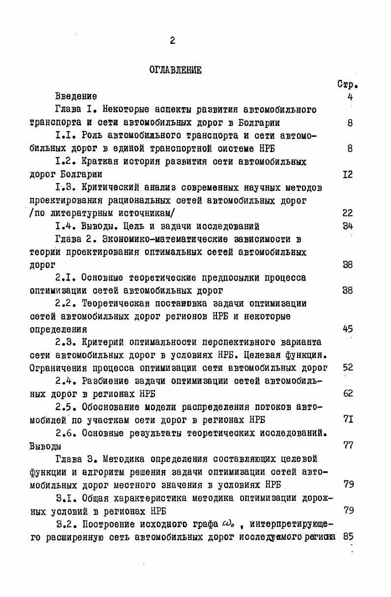 "1.2. Краткая история развития сети автомобильных дорог Болгарии