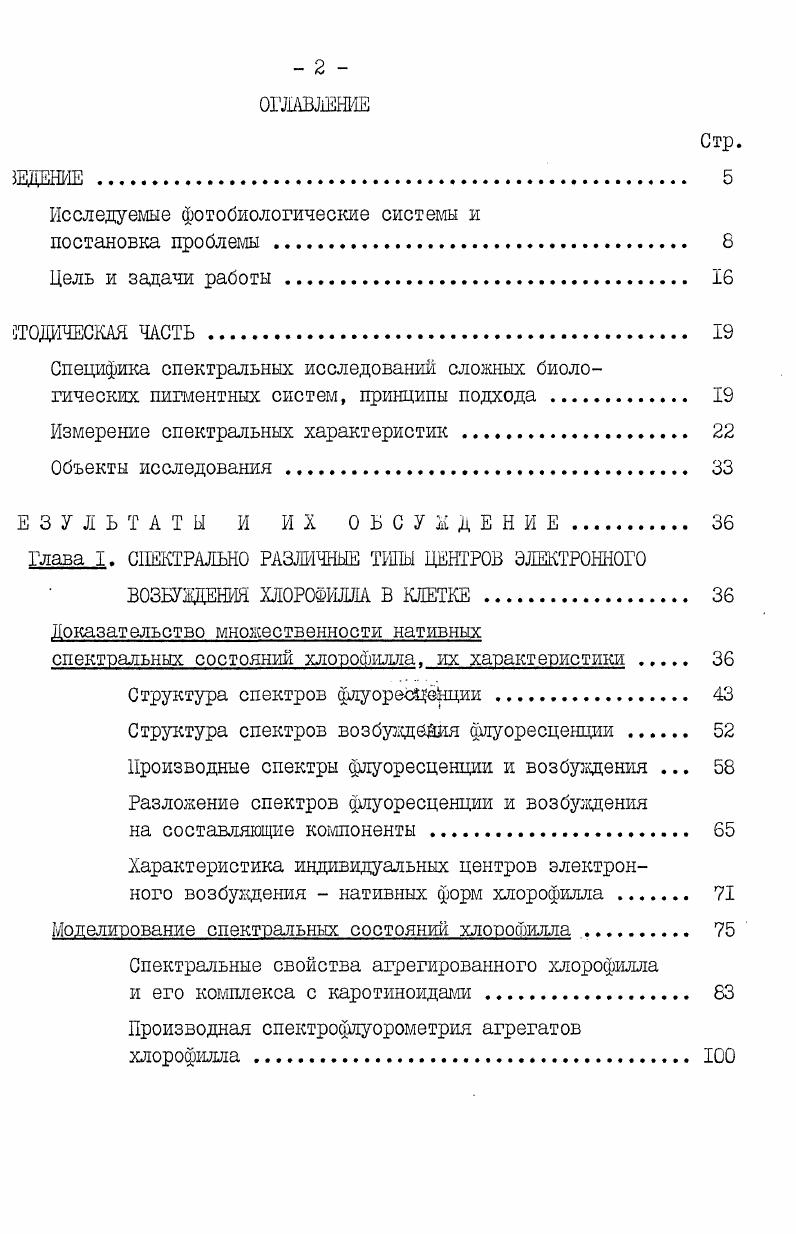 "хлорофилл а и в и большинство каротиниодов. При этом компоненты, обладавшие активностью фотосистемы 2 включали относительно большие количества хлорофилла в 0, 3, 4. Фракции различались по положению полос поглощения в области красного максимума , 2, 5, 6, 1, 5, 8. Однако наибольшие различия проявлялись по спектрам флуоресценции при низкой температуре. Для легких частиц со свойствами фотосистемы I характерна флуоресценция у нм, для частиц со свойствами фотосистемы 2 коротковолновая флуоресценция с полосами у 5 и 5 нм 4, 8, 0, 4. С этим согласуются результаты опытов по селективному возбуждению фотосистем в целых клетках и измерению их спектров флуоресценции 0. Эти данные, а также различие в извлекаемости хлорофилла а при его экстрагировании растворителями , , 2 и характер изменения спектров при внешних воздействиях, таких, как нагревание , , , 1, 5, действие детергентов 4 и др. Таким образом, эти данные, полученные в основном уже в ходе выполнения настоящей работы, с достаточной определенностью свидетельствовали о том, что в клетках растений имеется несколько спектральных центров излучения. Очевидно, в связи с этим практически нельзя было ничего сказать об индивидуальных спектроскопических характеристиках отдельных форм, тем более об их функциональной значимости. Исходя из такого состояния проблемы,нам представлялось целесообразным сформулировать и попытаться экспериментально решить следующую задачу установить точное число индивидуальных форм пигмента хлорофилла а, которых можно рассматривать в качестве самостоятельных участников первичных цроцессов фотосинтеза выяснить, каждой ли из форм соответствует определенный тип возбужденных состояний пигмента, характеризующийся определенной величиной энергии положением электронного уровня, достаточно большим по сравнению с временем колебаний временем ее первичной стабилизации, специфическим взаимодействием с партнерами в процессе обмена энергией возбуждения. Иными словами, определить число различных видов центров электронного возбуждения и описать их основные фотофизические и функциональные свойства. Для экспериментального решения сформулированной задачи необходимо было охарактеризовать каждый индивидуальный центр по крайней мере по нескольким параметрам I. Установить положение его длинноволновой полосы поглощения, соответствующей наиболее низкому электронному переходу при поглощении кванта. Доказать факт существования полосы флуоресценции, соответствующей длинноволновой абсорбционной полосе, оценить индивидуальные выходы флуоресценции, особенности их температурной зависимости. 