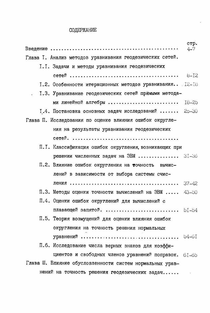 "Глава Т. Анализ методов уравнивания геодезических сетей.
