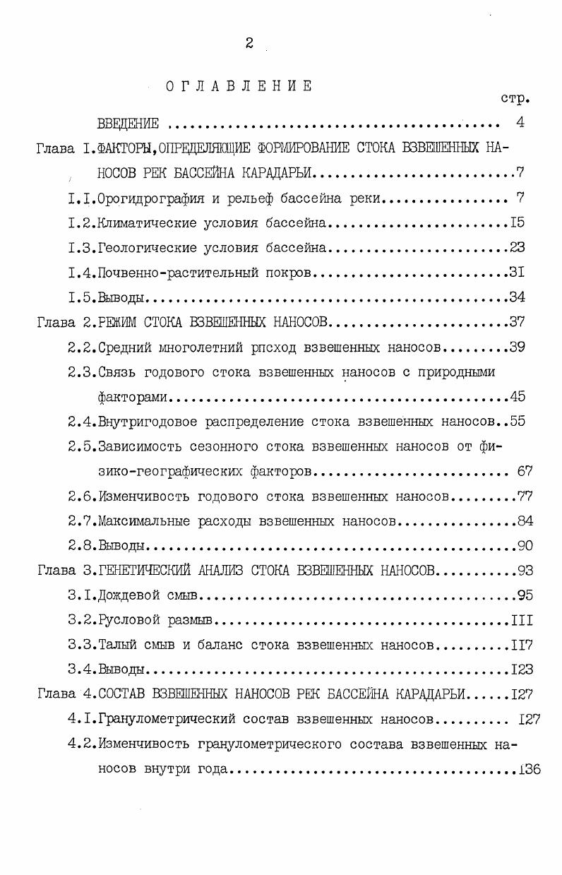 "Глава I. ФАКТОРЫ, ОПРЕДЕЛЯЮЩИЕ АРМИРОВАНИЕ СТОКА ВЗВЕШЕННЫХ НА