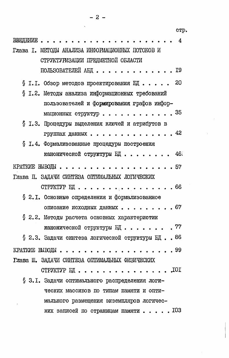 " 1.1. Обзор методов проектирования БД . 