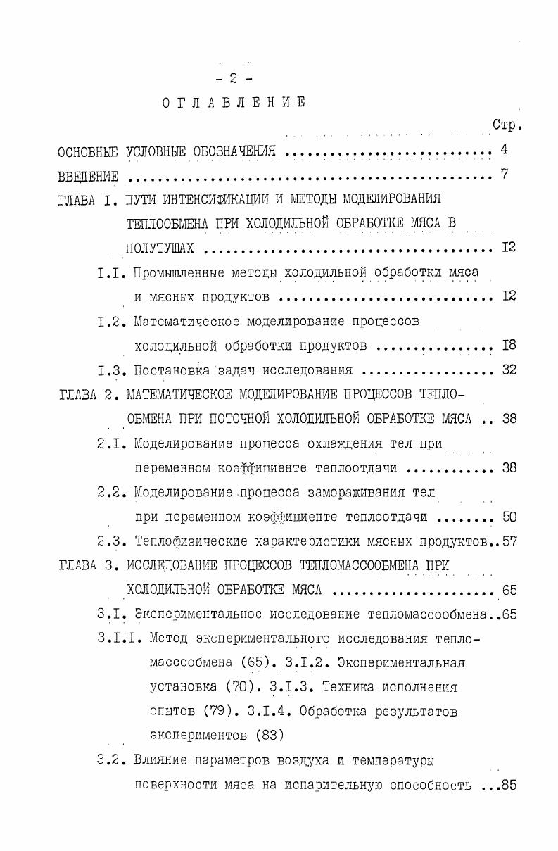 "1.1. Промышленные методы холодильной обработки мяса