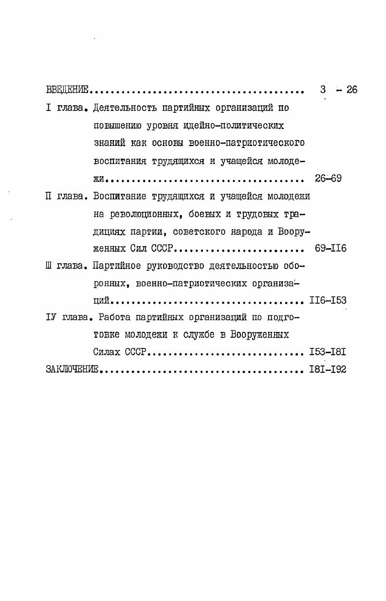 "В них всесторонне обосновывается необходимость усиления военнопатриотического воспитания трудящихся и, особенно, молодежи в современных условиях, рассматриваются направления и формы, анализируется опыт лучших партийных и общественных организаций, предлагаются рекомендации по совершенствованию работы и руководства ею. Военнопатриотическое воспитание советской молодежи Сборник научных трудов. Новосибирск,Комсомол и военнопатриотическое воспитание молодежи Сборник научных трудов. М., Патриотическое воспитание содержание, формы, методы. Шнек, . Бублик Л. А. Военнопатриотическое воспитание молодежи в современных условиях Учебное пособие. М., Васютин Ю. С. Военнопатриотическое воспитание молодежиУчебное пособие. М., Васютин Ю. С.,Криворотенко В. Г. С пользой для военного дела Организаторам военнопатриотической работы. М., Ленинский комсомол боевой помощник партии по военнопатриотическому воспитанию молодежи Курс лекций для Высшей комсомольской школы при ЦК ВЛКСМ в 5ти выл. Вып. М., вып. М., вып. М.,. Их ценность состоит в том, что наряду с анализом конкретного опыта работы в них даются важные теоретические обобщения и рекомендации, использование которых позволяет совершенствовать формы и методы воспитательной работы. Исследуемая проблема и особенно е роль в укреплении обороноспособности страны и подготовке резервов для Вооруженных Сил СССР важное место занимает в работах видных военачальников советского государства Устинова Д. Ф., Епишева , Баграмяна И. Огаркова , и других . Освещая основные положения ленинского учения о защите социалистического Отечества, военные деятели всесторонне обосновывают необходимость усилить внимание партийных и общественных организаций к вопросам военнопатриотического воспитания в современных условиях, постоянно развивать с этой целью военношефские связи. Бублик Л. А. Военнопатриотическое воспитание молодежи на уровень требований КПСС. М., Клименко В. Е.Партийное руководство военнопатриотическим воспитанием населения. М., Сысоев В. Д.Источники совершенствования стиля работы. Ы. , ДОСААФ СССР массовая военнопатриотическая организация советского народа. М. , Будь к походу готов Из опыта военнопатриотического воспитания в Сахалинской области. ЮжноСахалинск, . Епишев Военнопатриотическое воспитание трудящихся. М., его же. Партия организатор наших побед. М., Баграмян И. Х. Дорогой славы дорогой отцов. Военная наука и защита социалистического Отечества. Коммунист, , 7 Устинов Д. Ф. Избранные речи и статьи. М., его же. Служим Родине, делу коммунизма. М., Средин Г. Серьезным достоинством работ является глубокий анализ и обобщение на основе разнообразного фактического материала опыта общественных организаций по подготовке молодежи к службе в Вооруженных Силах СССР. Авторы подчеркивают возрастание их роли в военнопатриотическом воспитании, дают практические рекомендации по совершенствованию форм и методов оборонномассовой работы. Попытки решения этой задачи на основе внимательного и всестороннего изучения опыта работы партийных и общественных организаций в условиях развитого социализма предпринимаются советскими исследователями в ряде диссертаций,близких к теме исследования автора . I. Дуднев А. Г. Деятельность Коммунистической партии Таджикистана по военнопатриотическому воспитанию трудящихся Душанбе,Коломиец А. С.Деятельность партийных организаций Татарии по военнопатриотическому воспитанию трудящихсяКазань, Красиков С. И.Коммунистическая партия организатор военнопатриотического воспитания трудящихся в период между ХХШ и ХХ1У съездами КПСС На материалах Московской области. М.,Кухарчук И. Ф.Деятельность партийных организаций Среднего Поволжья по военнопатриотическому воспитанию трудящихся в период строительства коммунизма На материалах Куйбышевской, Ульяновской и Пензенской областей . Казань, Шестаков В. М.Деятельность партийных организаций Российской Федерации по военнопатриотическому воспитанию советского народа в гг. На материалах Центрального и ЦентральноЧерноземного районов РСФСР. Ы., Копоруллина В. Я.Деятельность партийных организаций по руководству военнопатриотическим воспитанием студенчества в период между ХХШ и ХХ1У съездами КПСС По материалам вузов РСФСР. М., Кугучев Г. А. Деятельность партийных организаций Пермской области по военнопатриотическому воспитанию учащейся молодежи. Пермь, . 