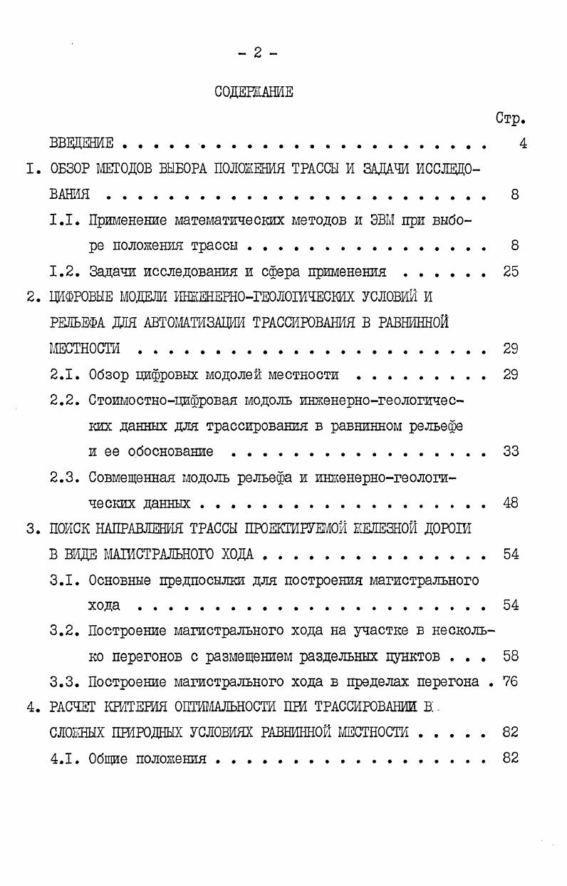 "1. ОБЗОР МЕТОДОВ ВЫБОРА ПОЛОЖЕНИЯ ТРАССЫ И ЗАДАЧИ ИССЛЕДОВАНИЯ . 