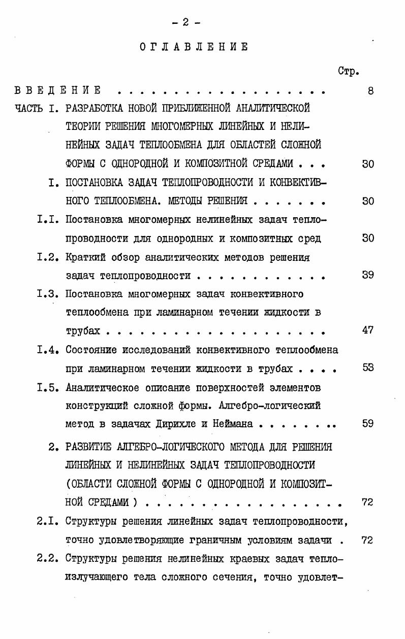 "ной жидкости в трубе определено полностью зависимостями лх,а,1Рр1,удД1ттх. V , Р , Т функции, характеризующие поле скоростей, давления и температуры X , , 1 координаты произвольной точки потока жидкости время. Р Рх,у,г, ттх,у,. Все, характеризующие теплообмен и движение жидкости, величины можно определить, зная зависимости 1. Система уравнений, описывающая процесс теплообмена в потоке вязкой жидкости с переменными физическими свойствами, очень сложна. Трудности решения этой системы вызваны нелинейностью уравнений движения и энергии изза конвективных членов в их левой части и зависимости физических свойств жидкости от температуры. Поэтому уравнения движения и неразрывности нельзя решать независимо от уравнения энергии 1 . Задача значительно упрощается, если предположить, что вязкость и плотность постоянны. В этом случае уравнения движения и неразрывности становятся независимыми от уравнения энергии и поле температуры не оказывает никакого влияния на поле скорости. Подставив найденное распределение скорости в уравнение энергии, можно вычислить поле температуры. Предположение о постоянстве физических свойств существенно упрощает систему уравнений, благодаря чему становится возможным решение многих задач конвективного теплообмена. 