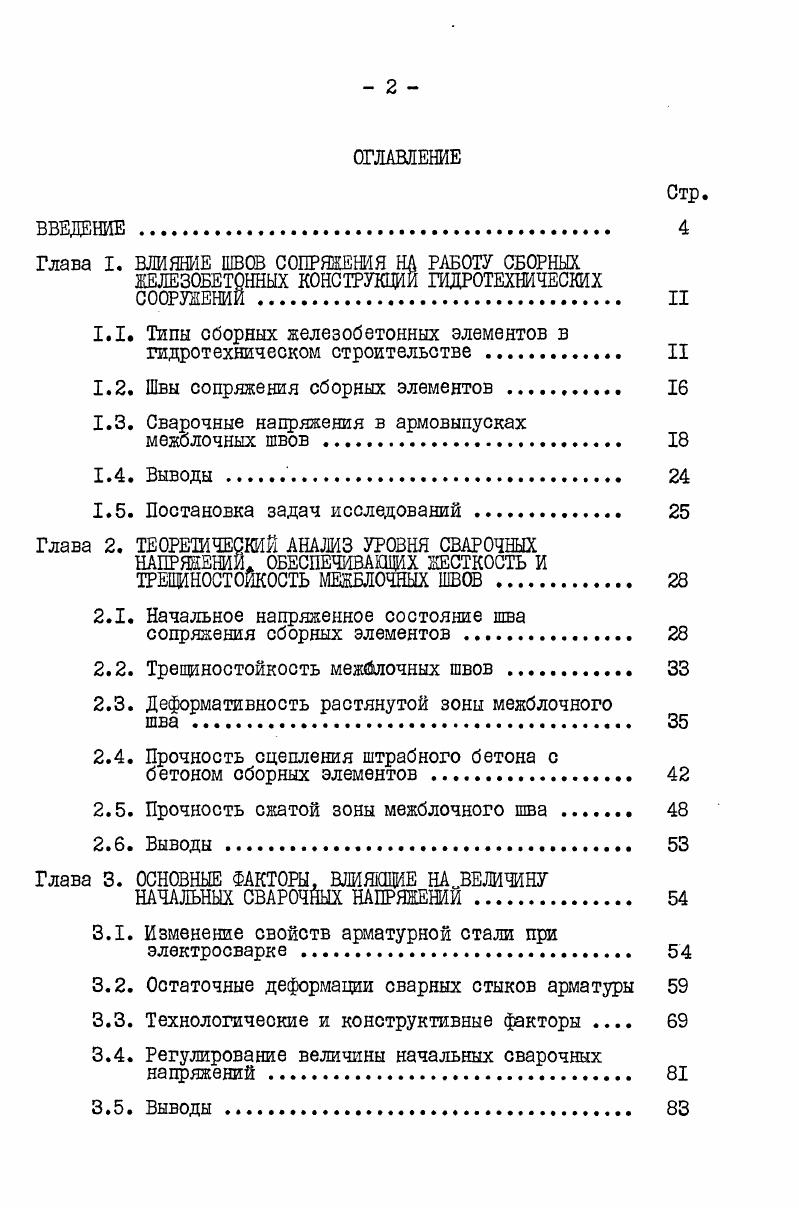 "1.1. Типы сборных железобетонных элементов в гидротехническом строительстве . II