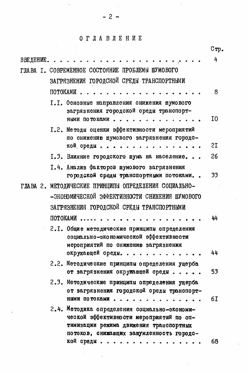 "ГЛАВА I. СОВРЕМЕННОЕ СОСТОЯНИЕ ПРОБЛЕМЫ ШУМОВОГО