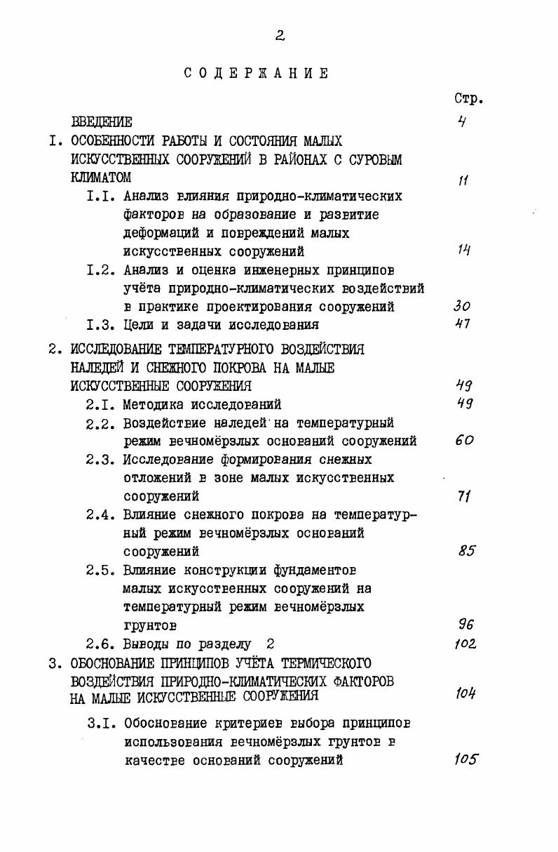 "1.2. Анализ и оценка инженерных принципов учта природноклиматических воздействий